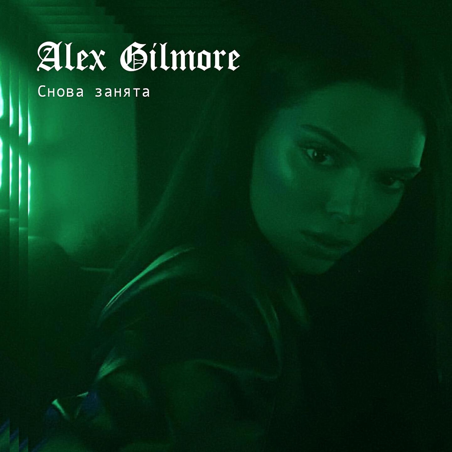 Alex Gilmore - Снова занята