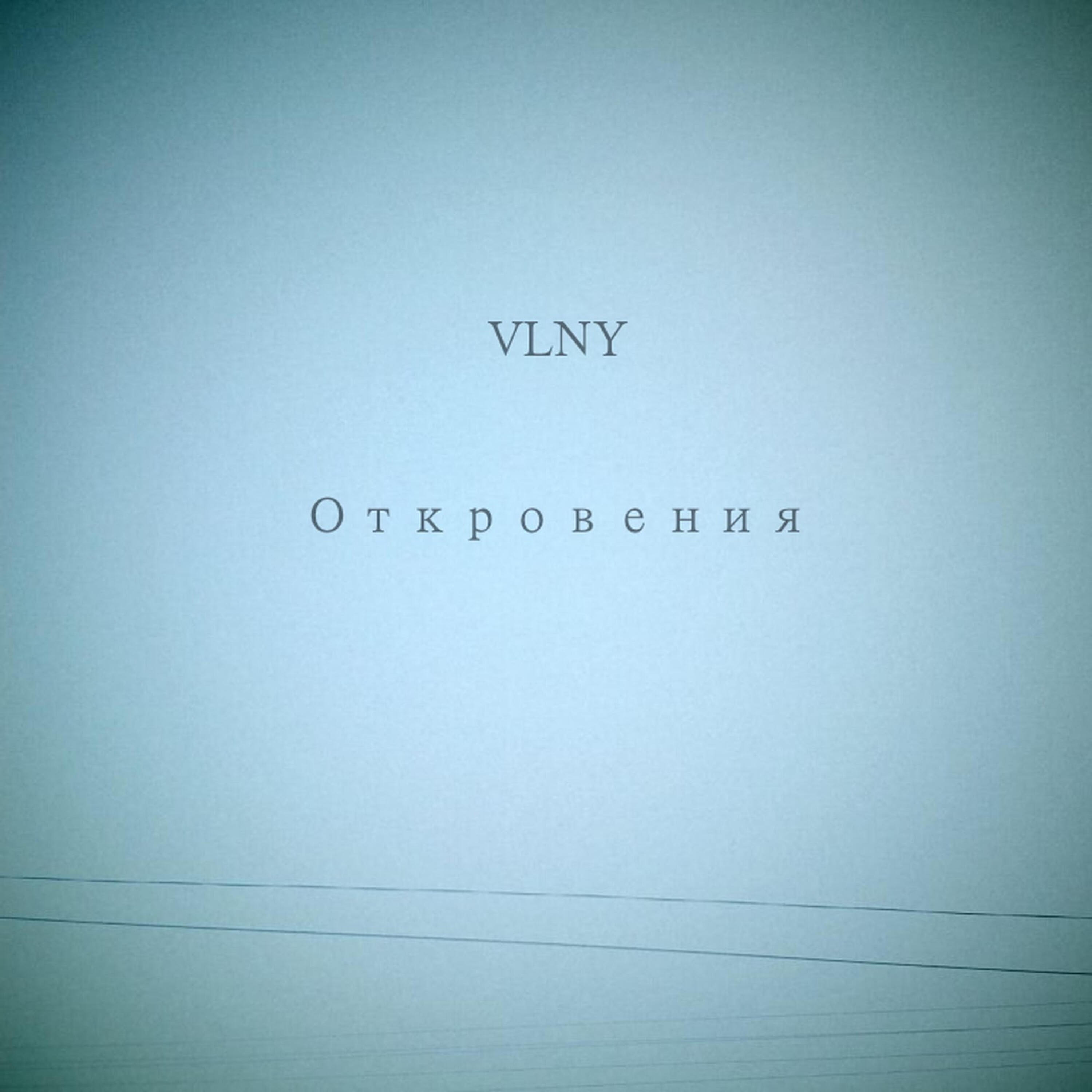 VLNY - Мир когда-нибудь проснется