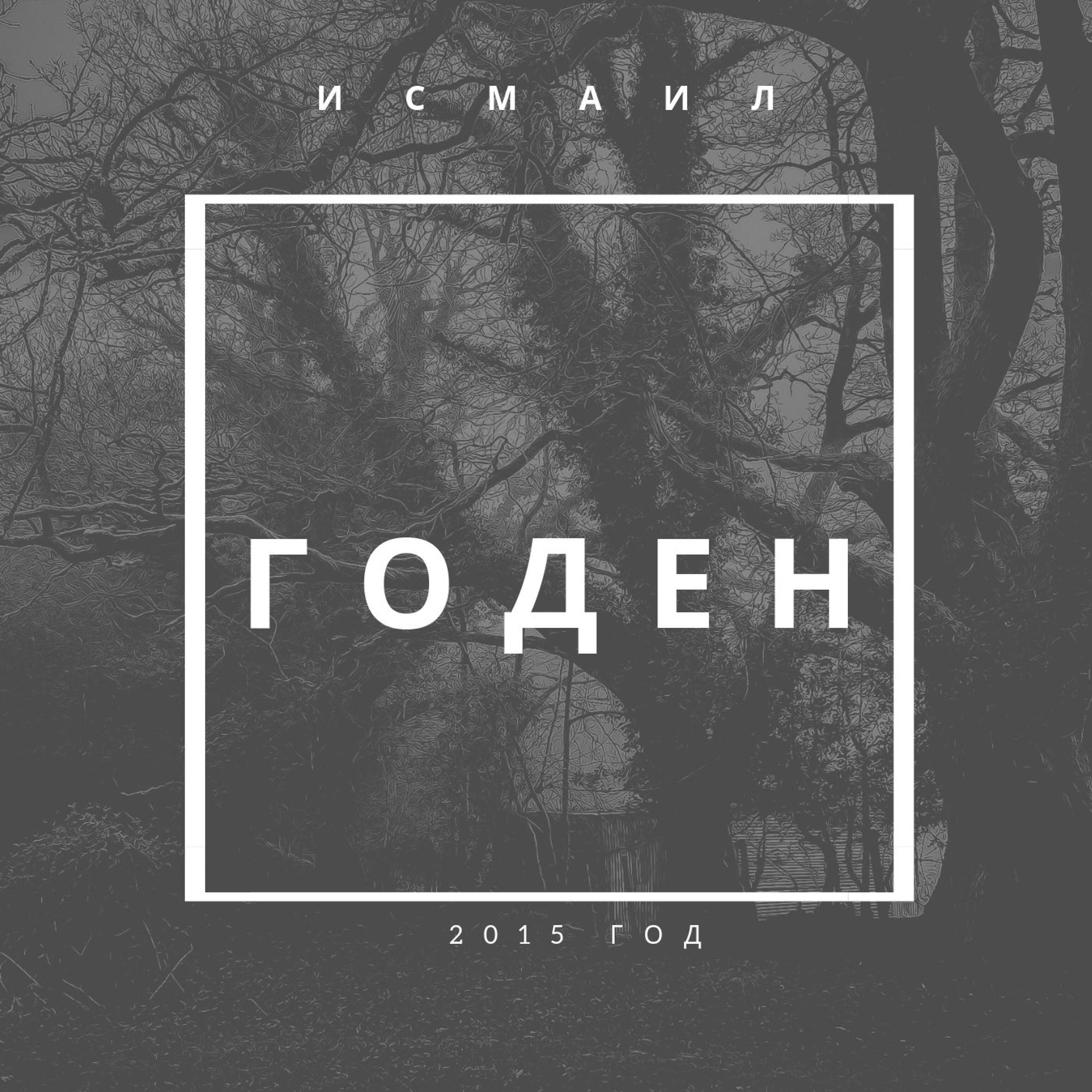 ИСМАИЛ - Если хочешь парнем смелым