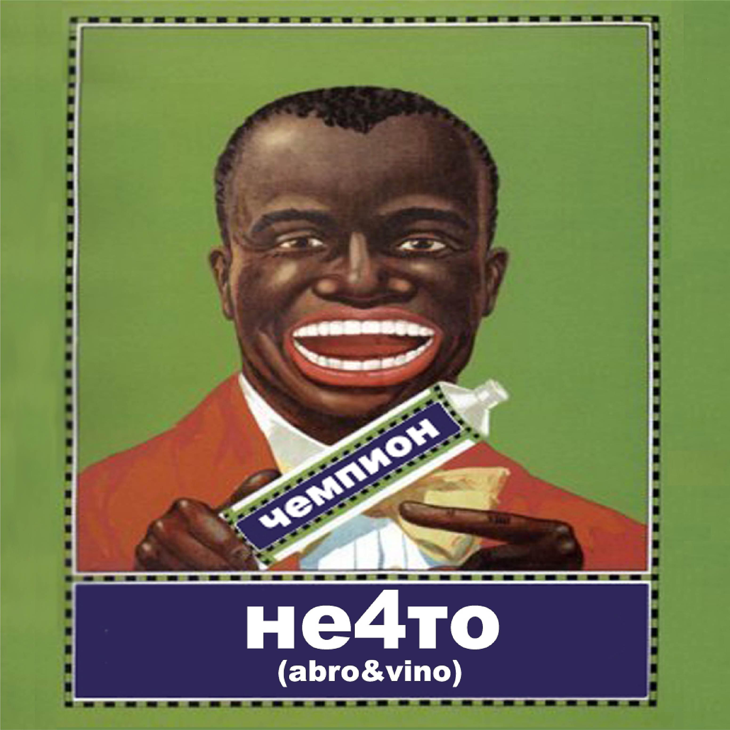 НЕ4ТО (abro - С потолка на пол (feat. Banka, Ц.R)