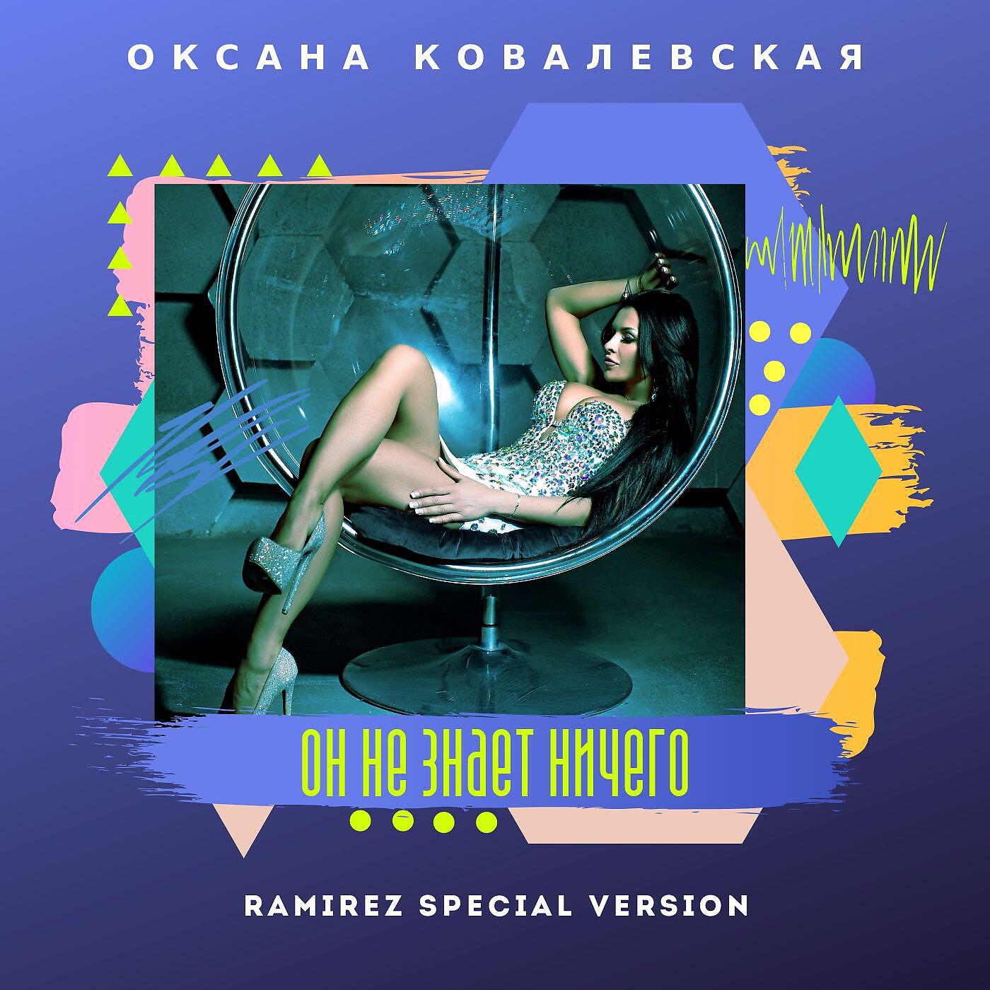 Оксана Ковалевская - Он не знает ничего (Ramirez Special Version)