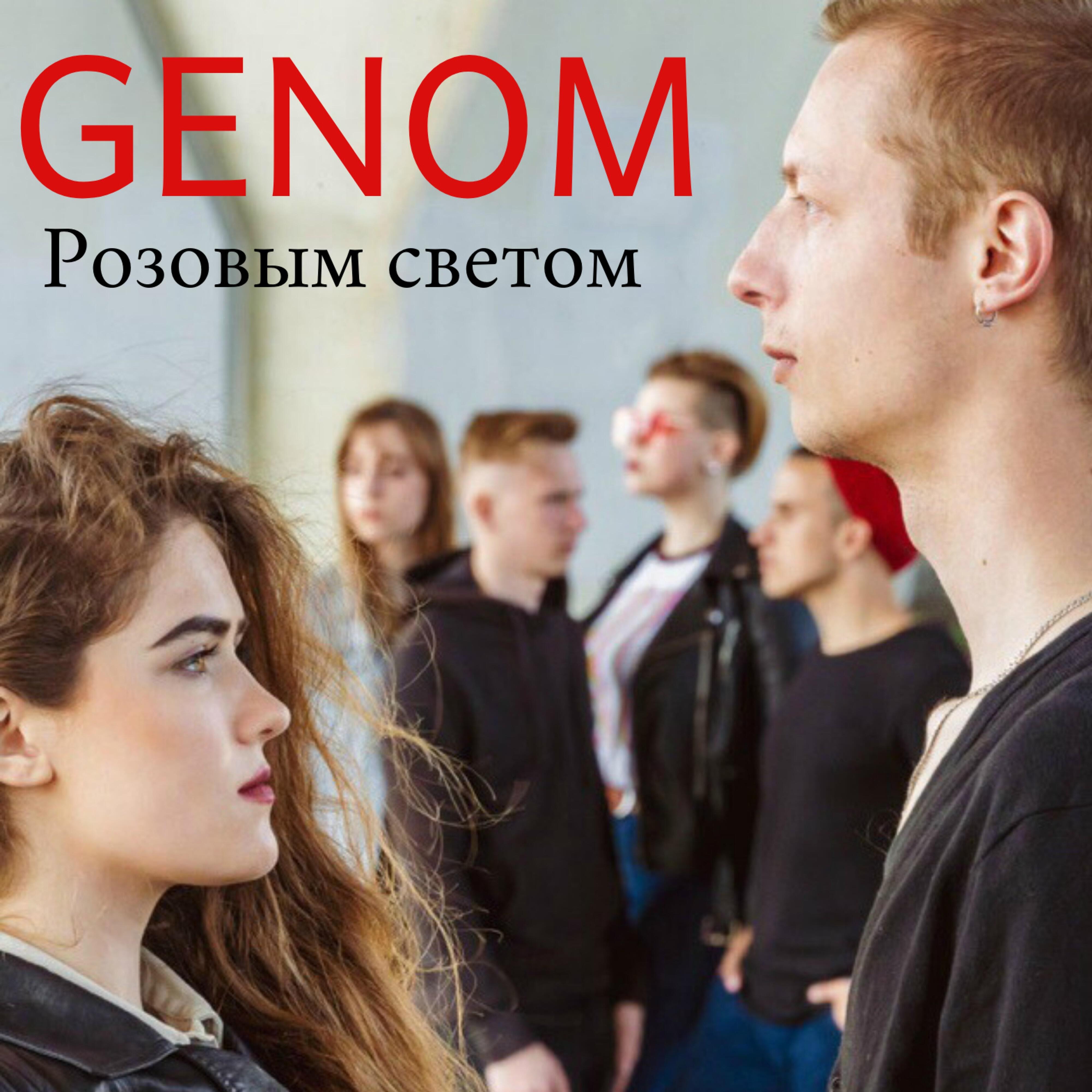 Genom - Розовым светом