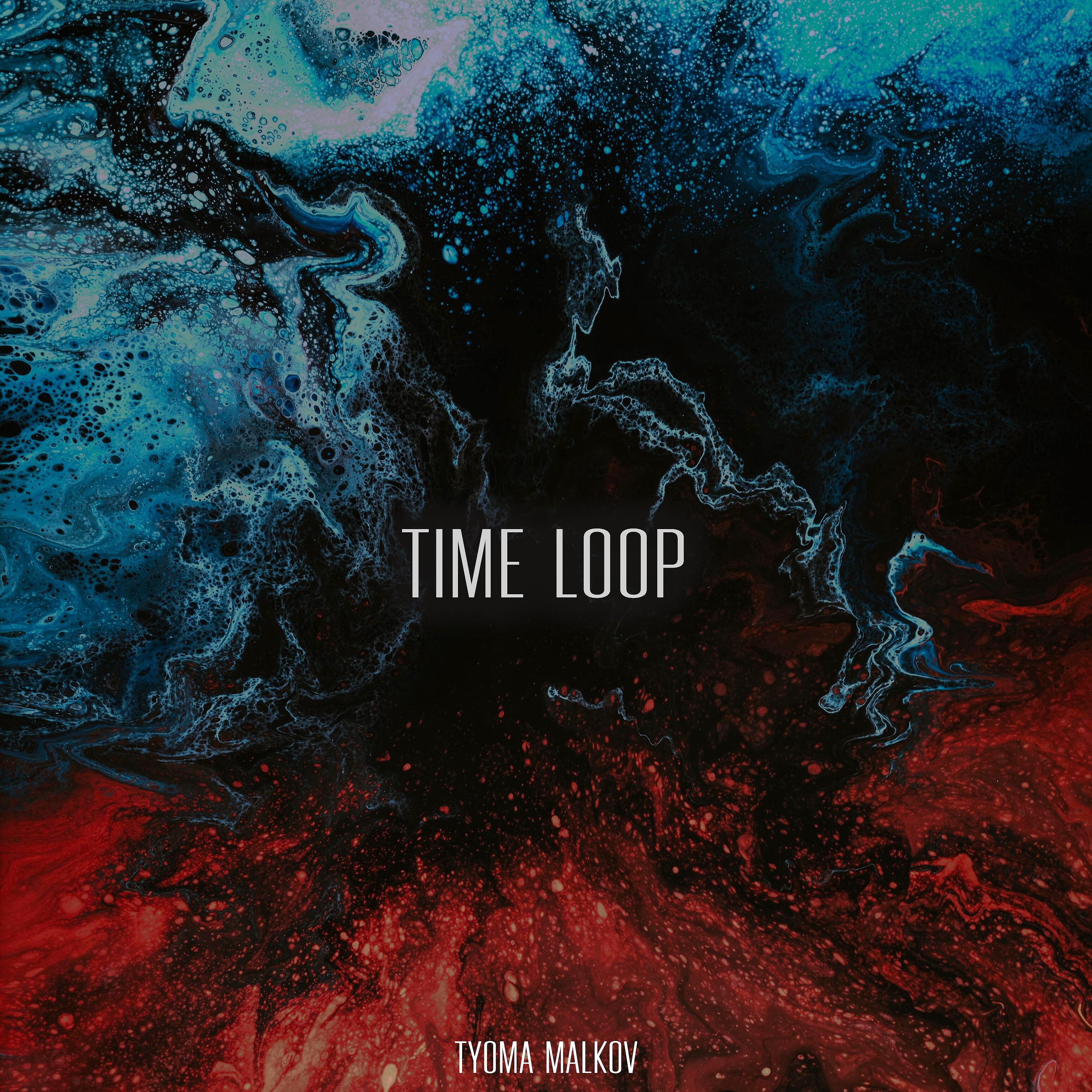 Tyoma Malkov - Time Loop