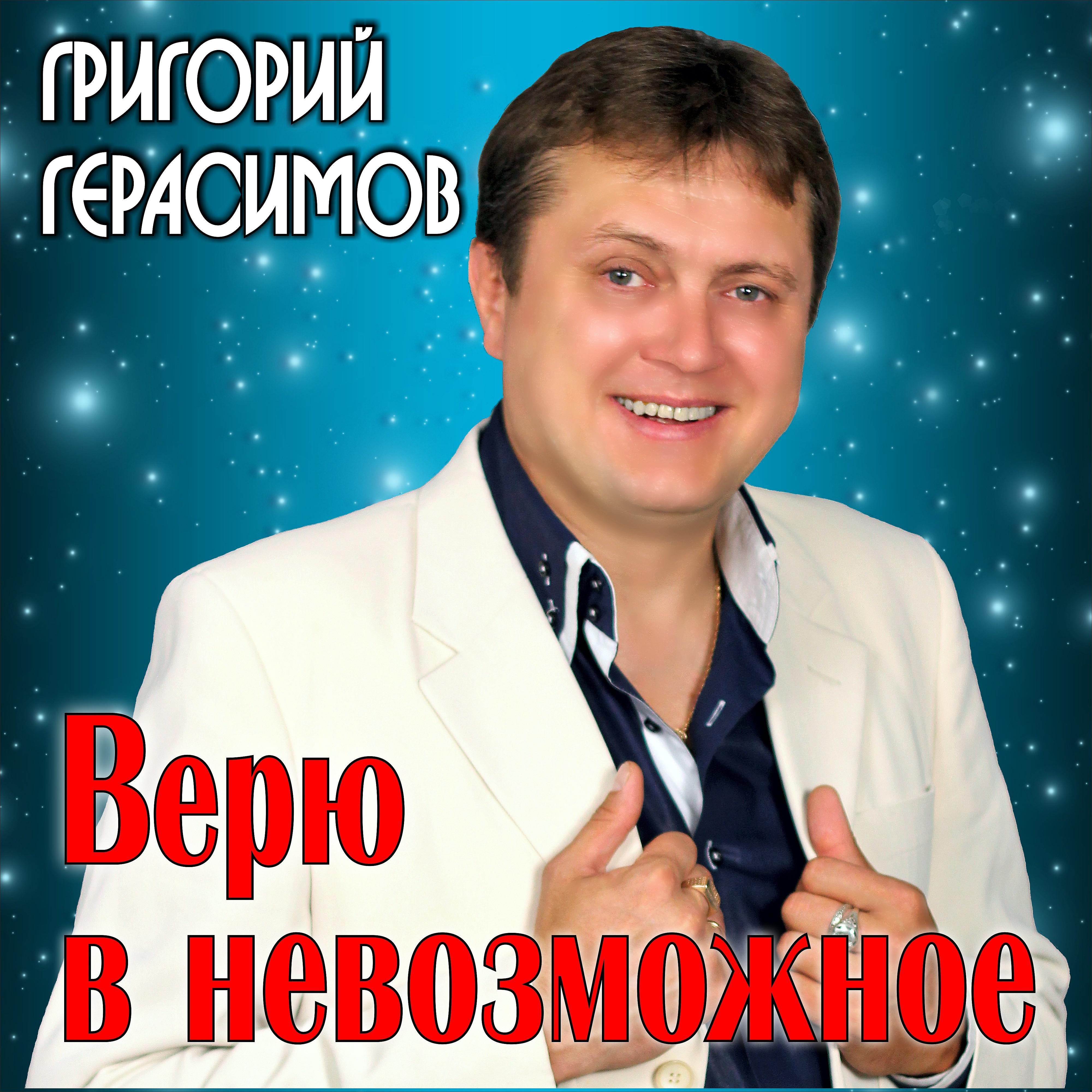 Григорий Герасимов - Своди меня с ума