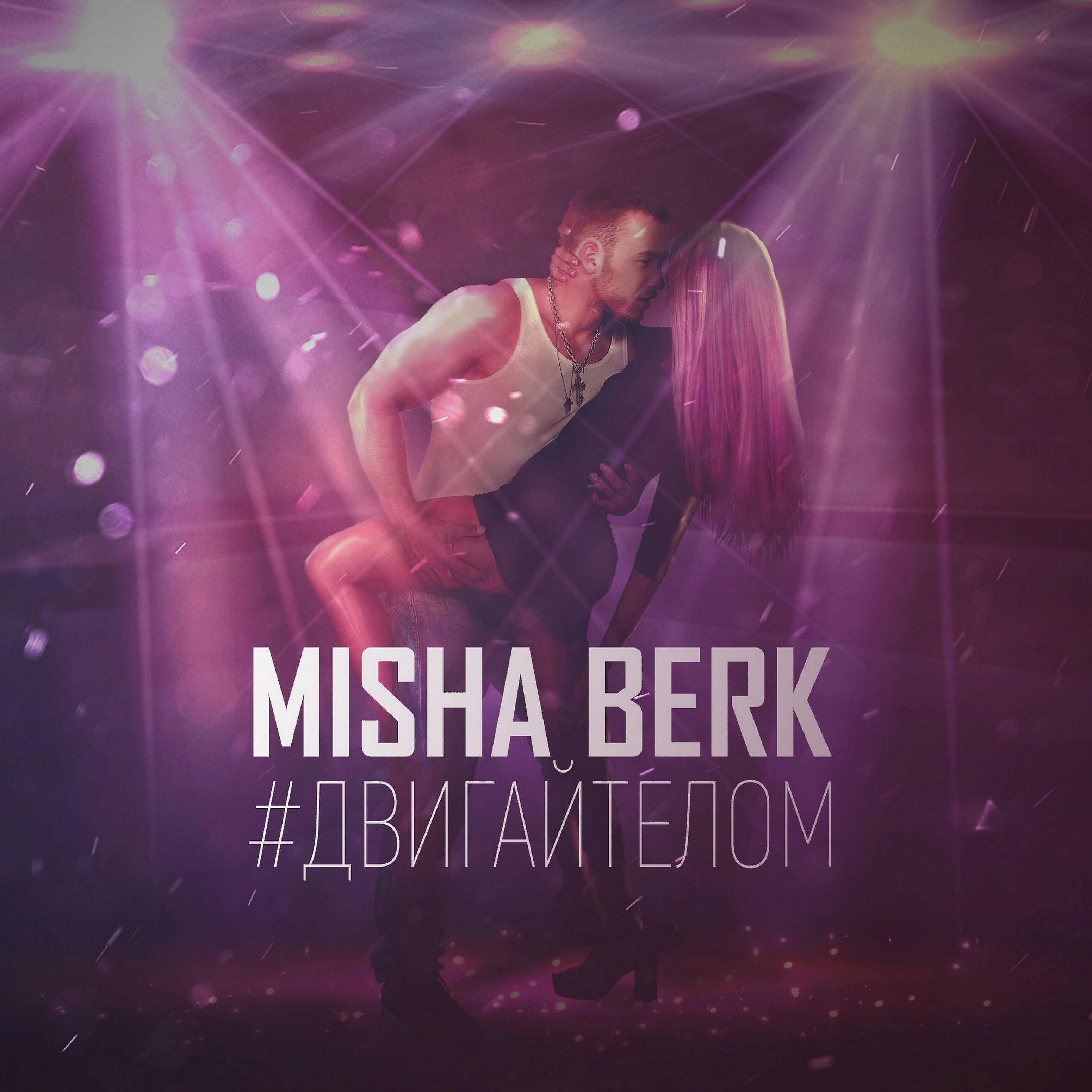 Misha Berk - #двигайтелом