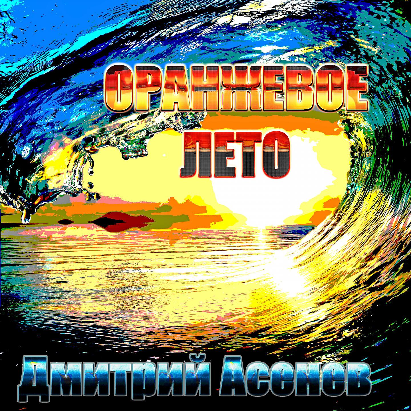 Дмитрий Асенев - Оранжевое лето
