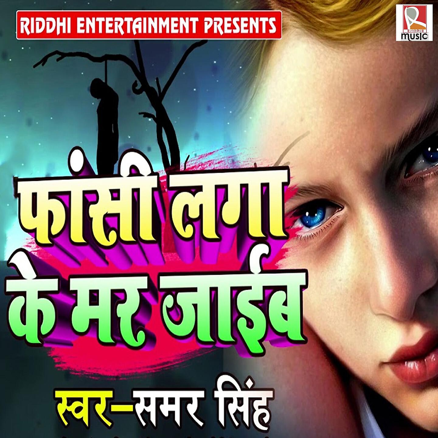 Samar Singh - Faasi Laga Ke Mar Jaaib