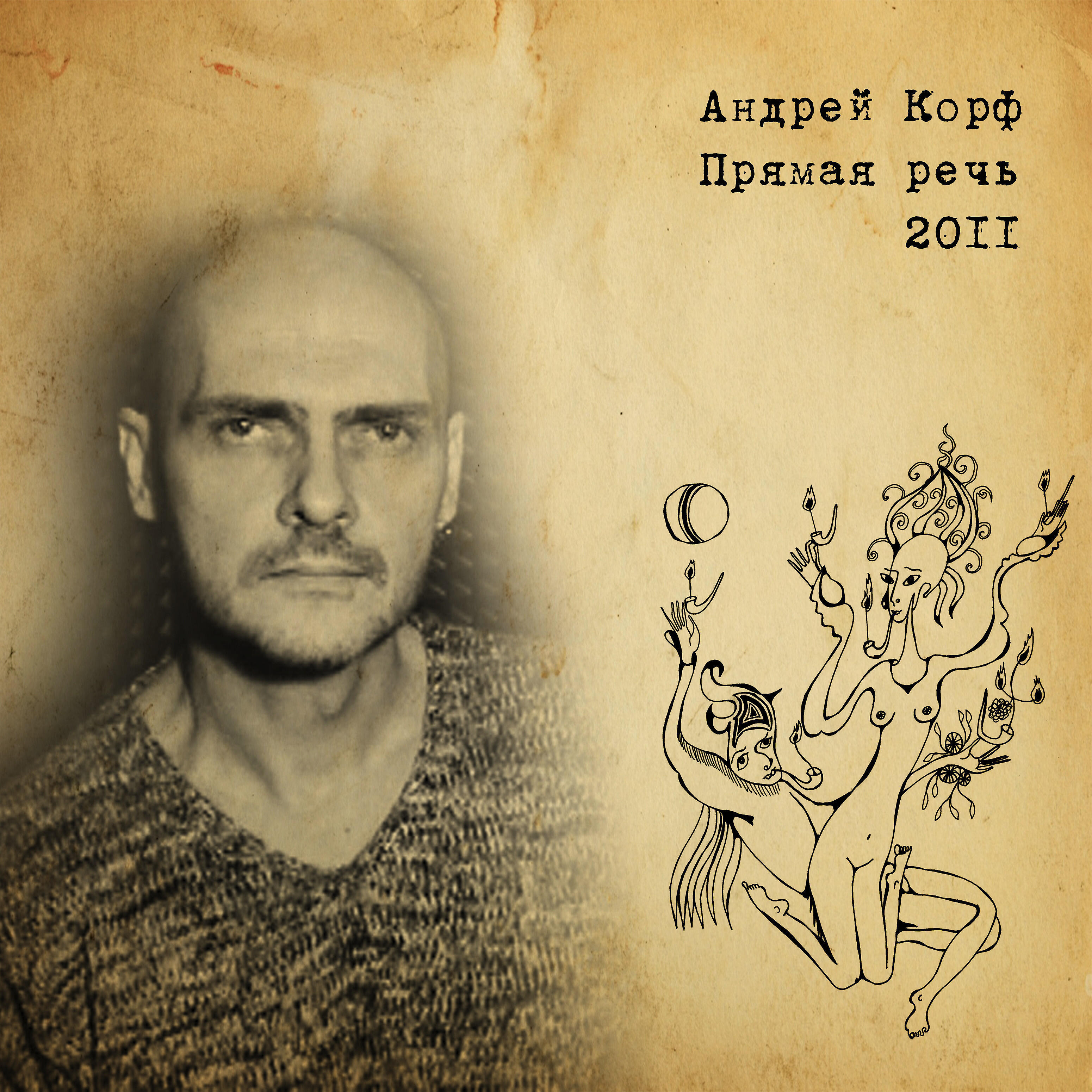 Андрей Корф - Она живет за двоих