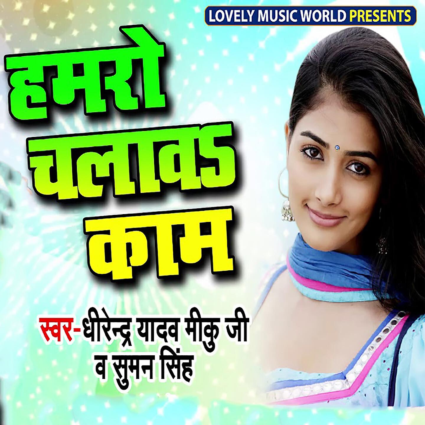 Dhirendra Yadav Miku Ji - Hamro Chalawa Kaam