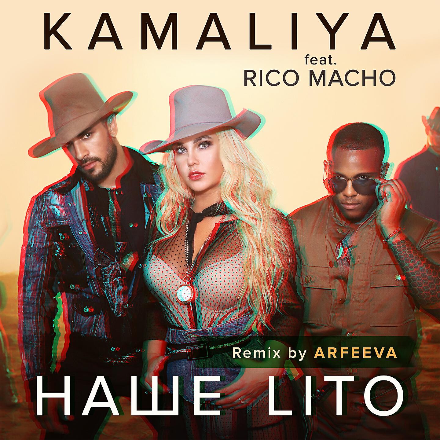 Kamaliya - Наше LіТО (remix by ARFEEVA)