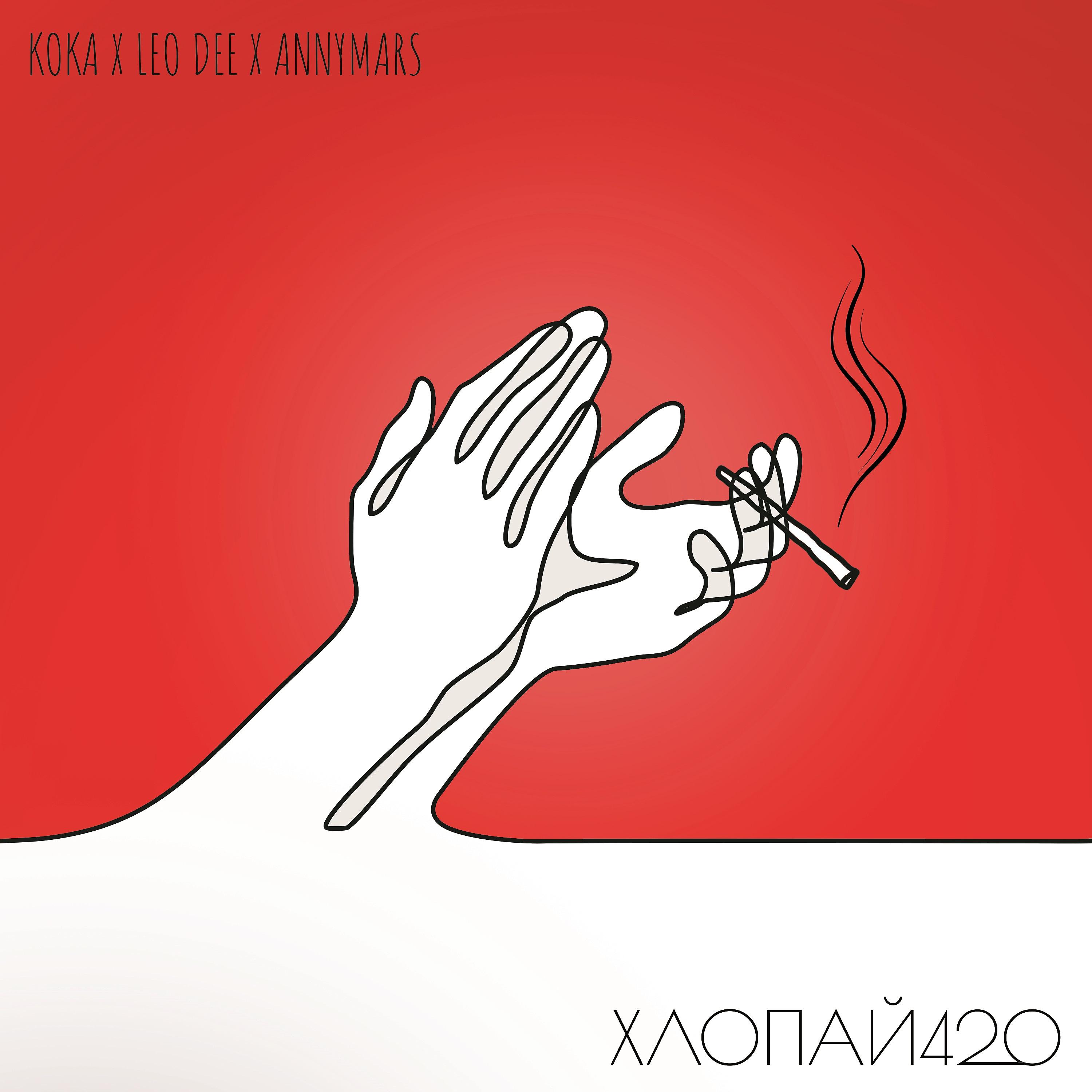 Постер альбома ХЛОПАЙ420
