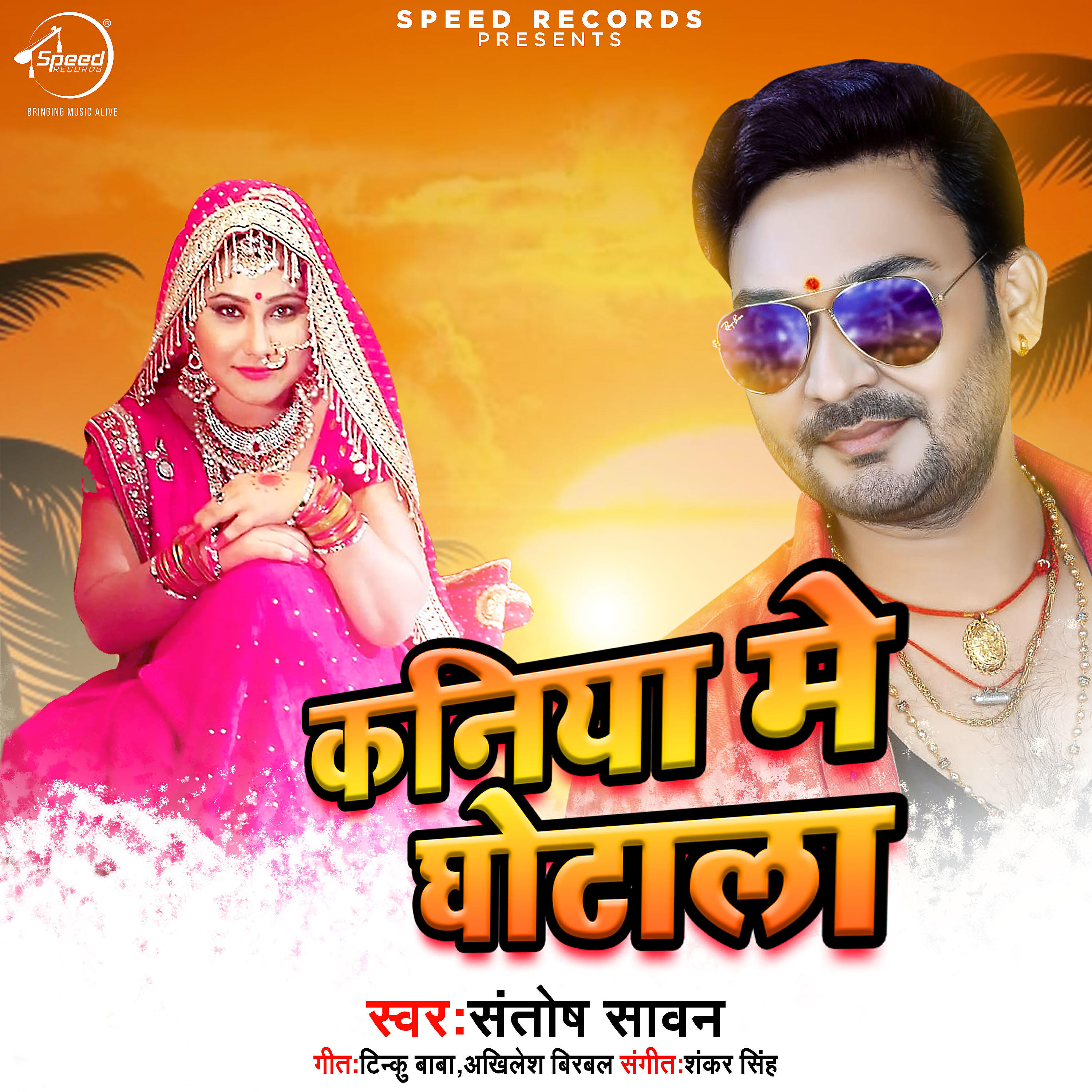 Santosh Sawan - Kaniye Me Ghotala