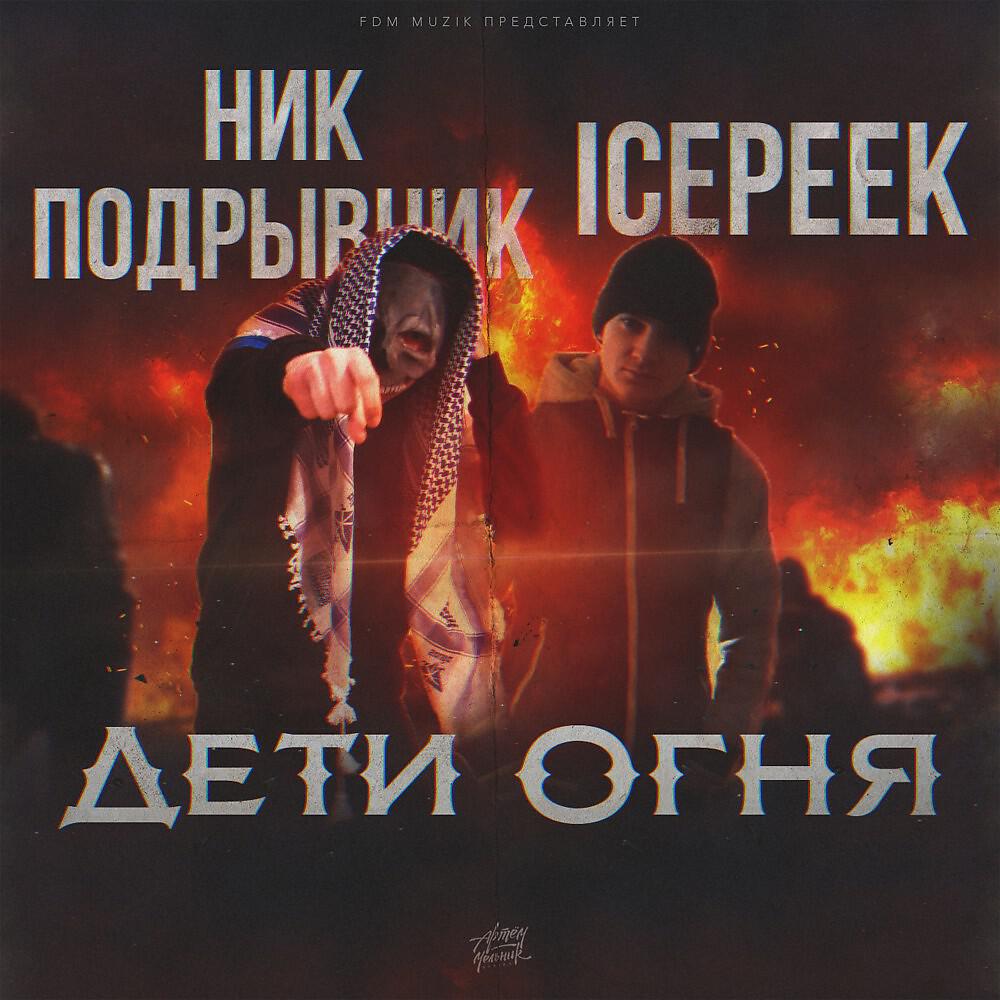 Ник Подрывник - Город Бога