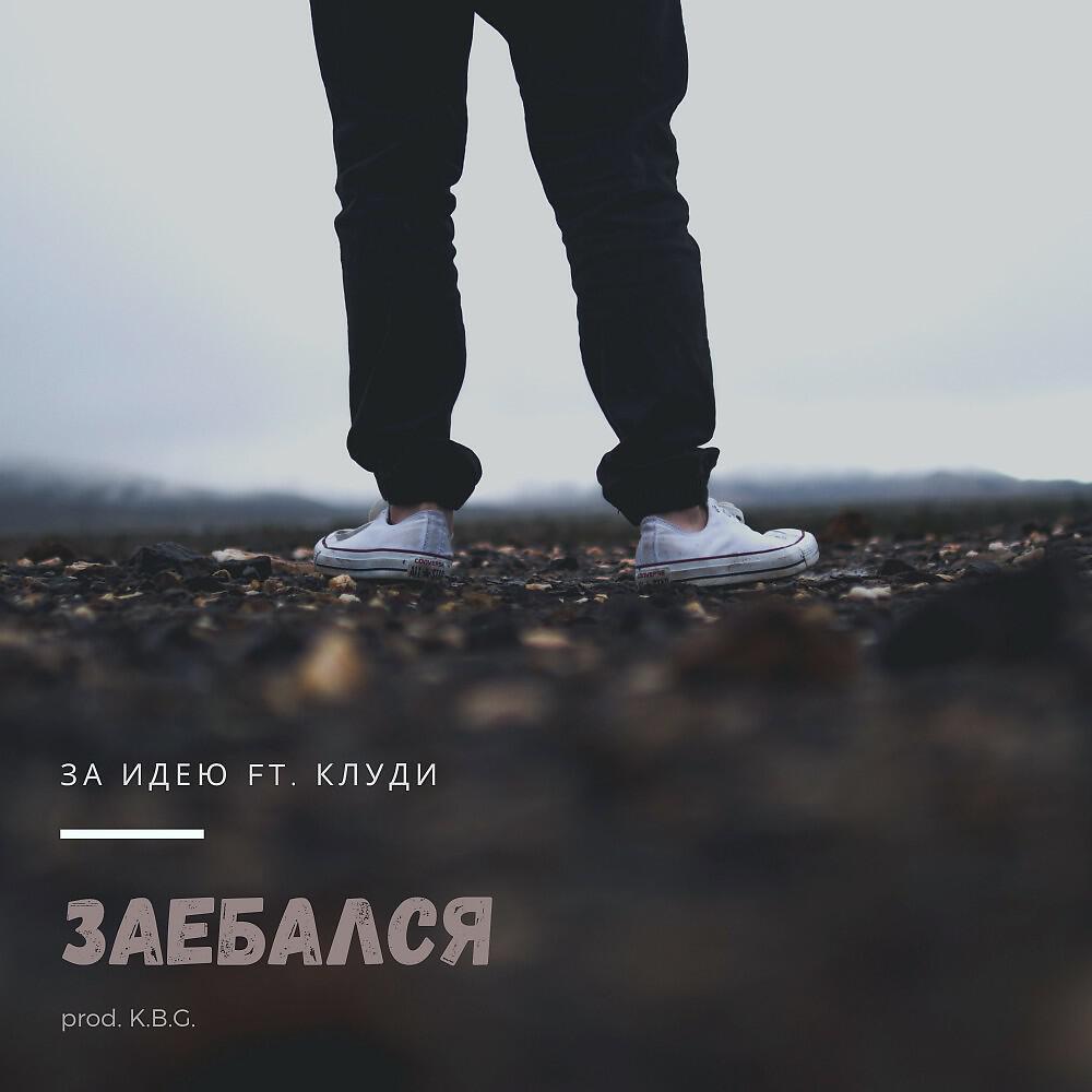 DENELYVISE - Заебался (Prod. K.b.g.)