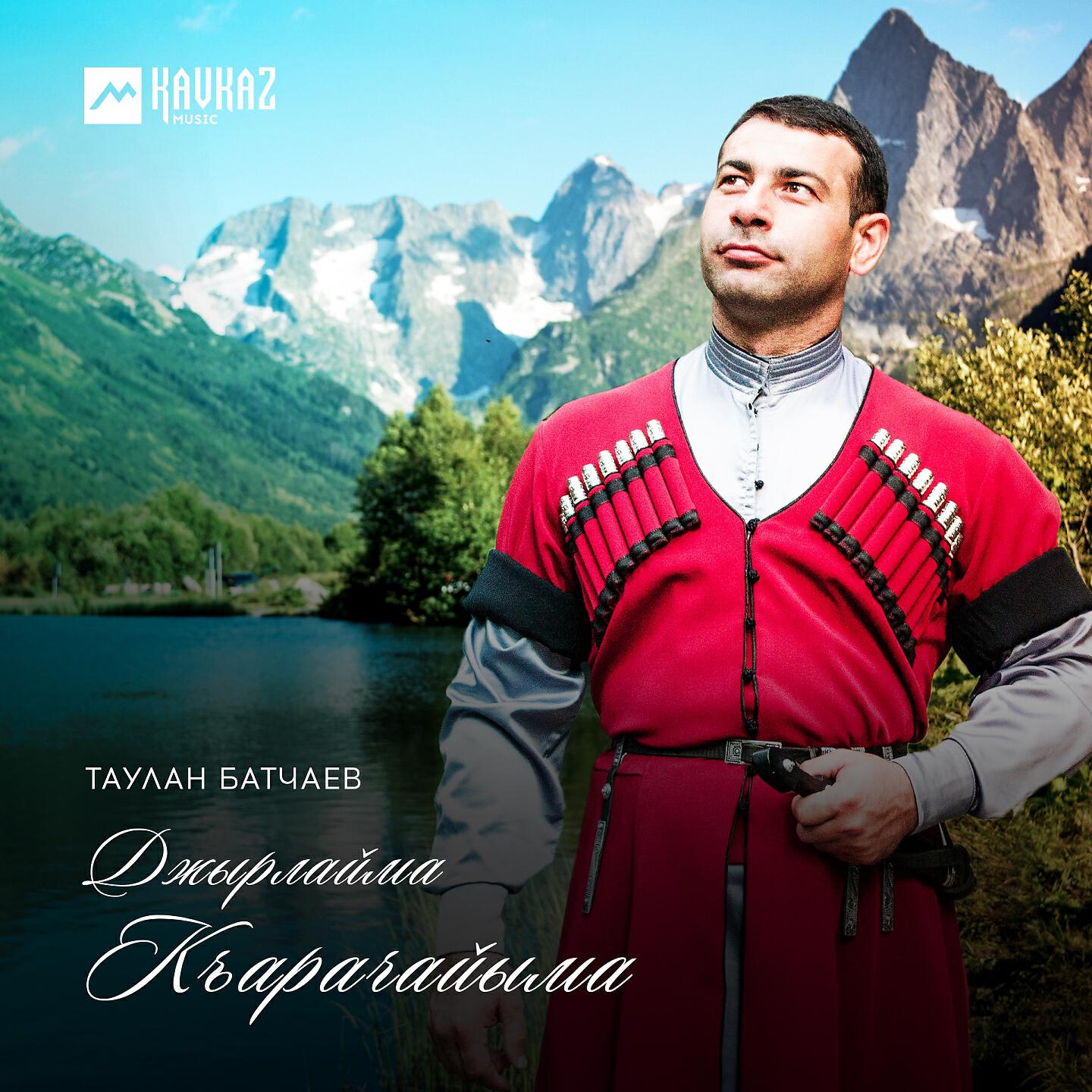 Песню батчаев не звони. Батчаев Таулан Салихович. Батчаев Таулан Хыйсаевич. Къарачайым. Группа Таулан.