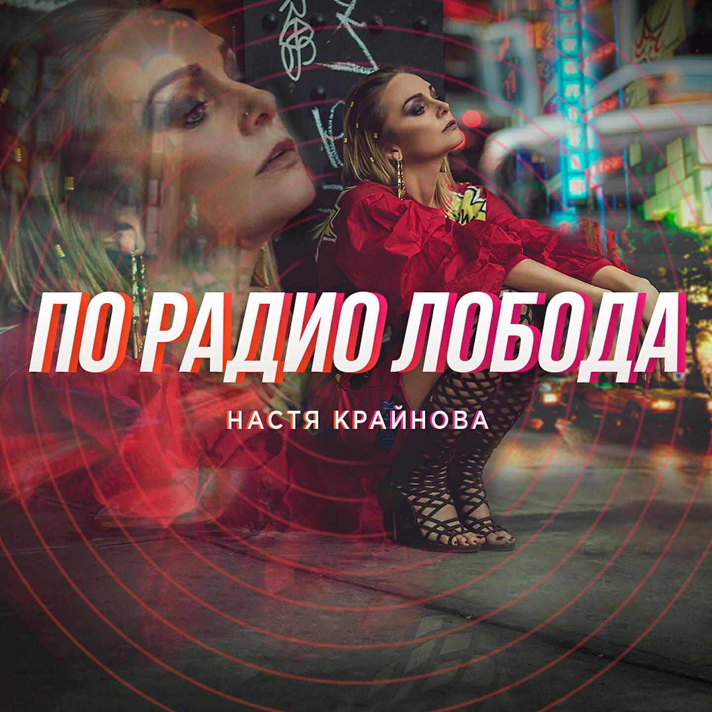 Настя Крайнова - По радио Лобода (ME Music Remix)