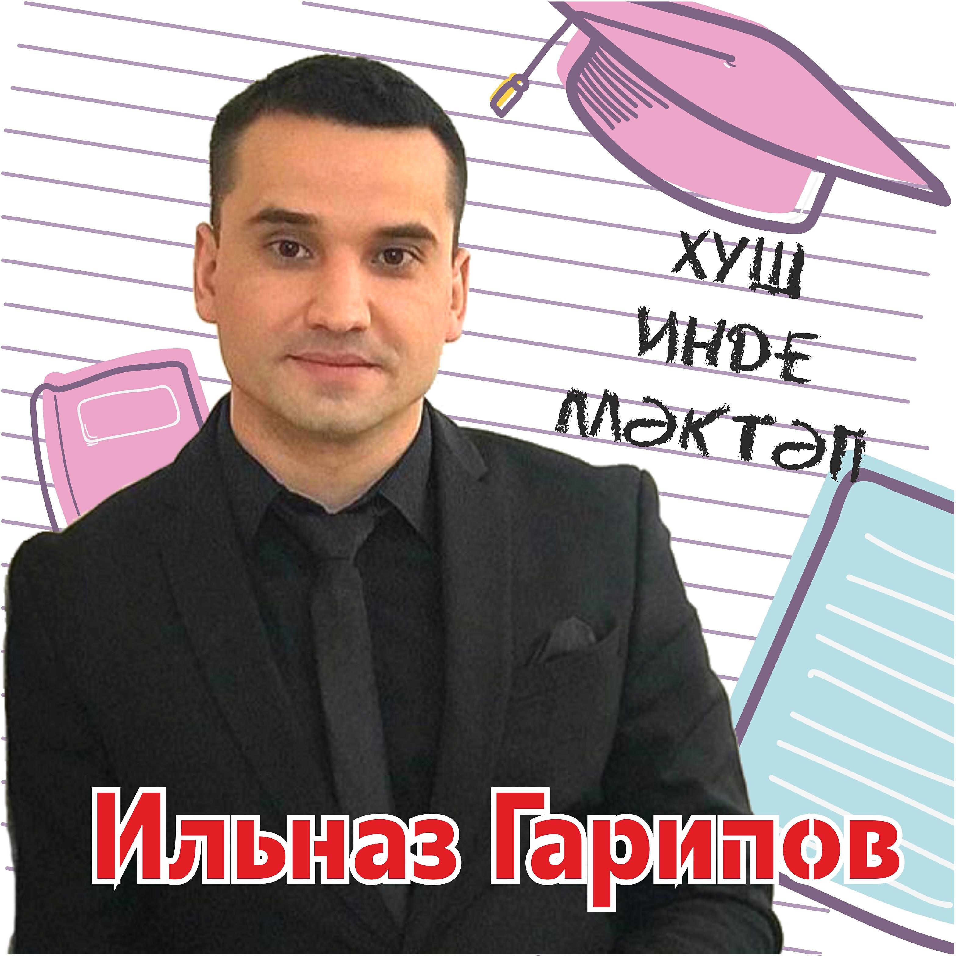 Ильназ Гарипов - Хуш Инде Мәктәп