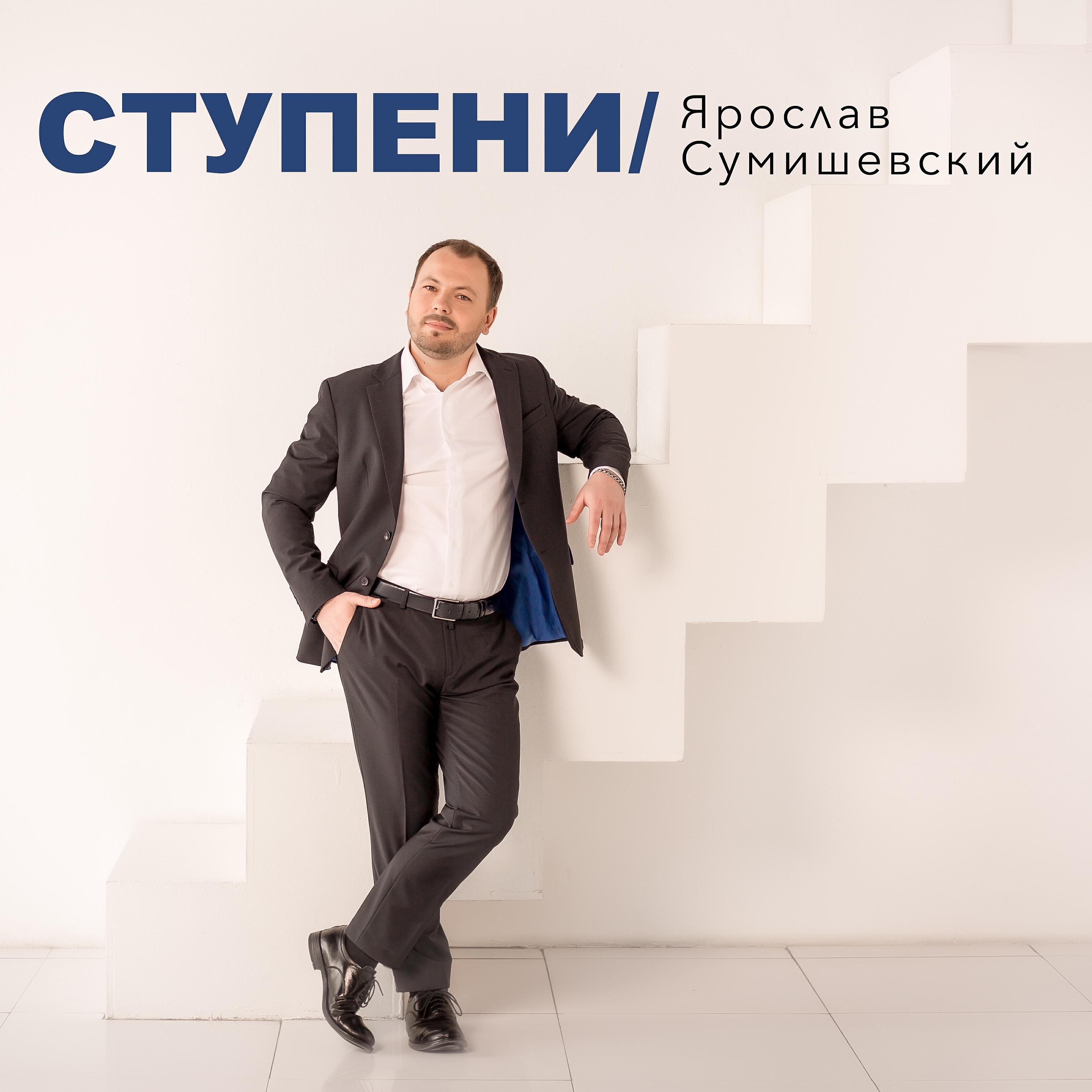 Ярослав Сумишевский - Ступени