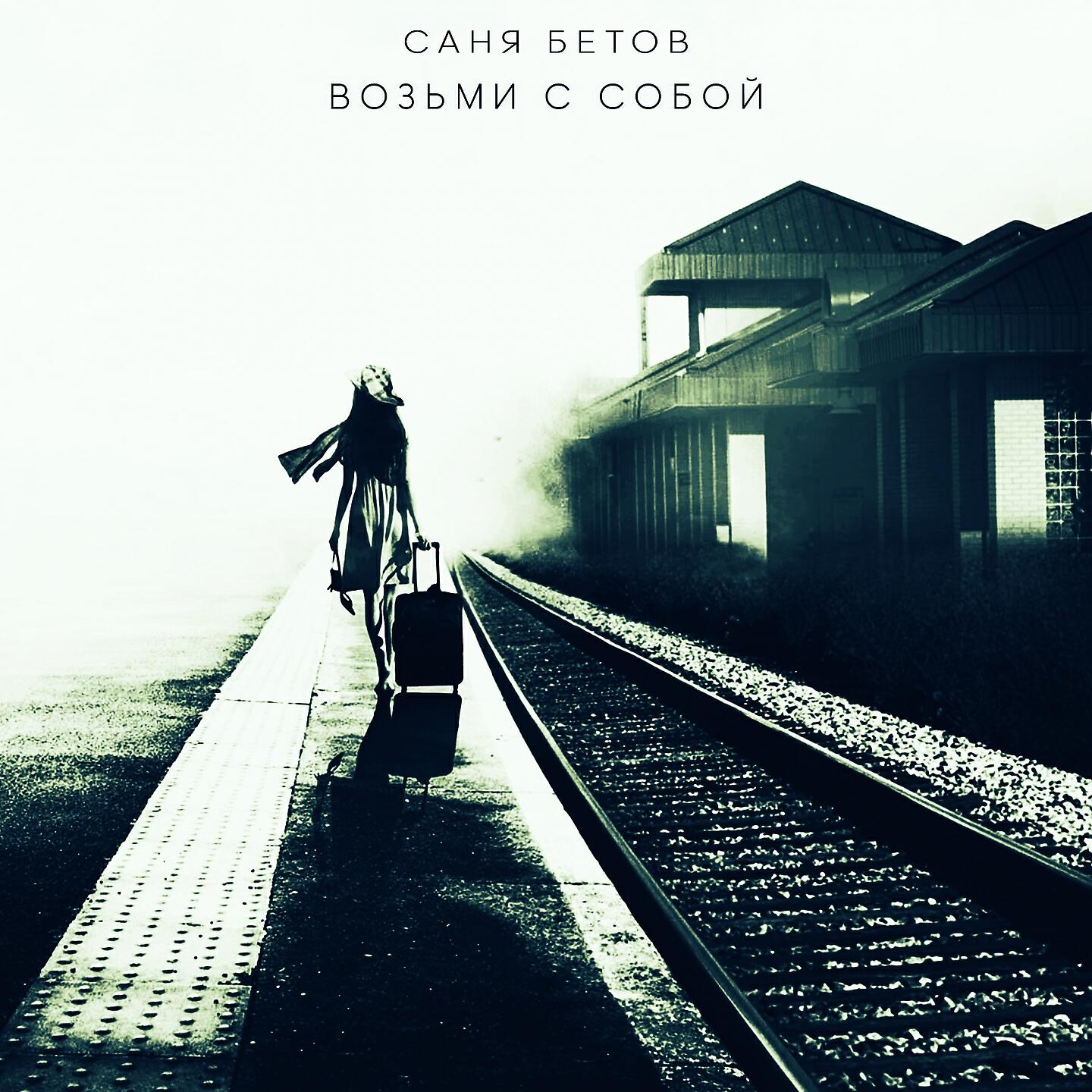 Саня Бетов - Возьми с собой