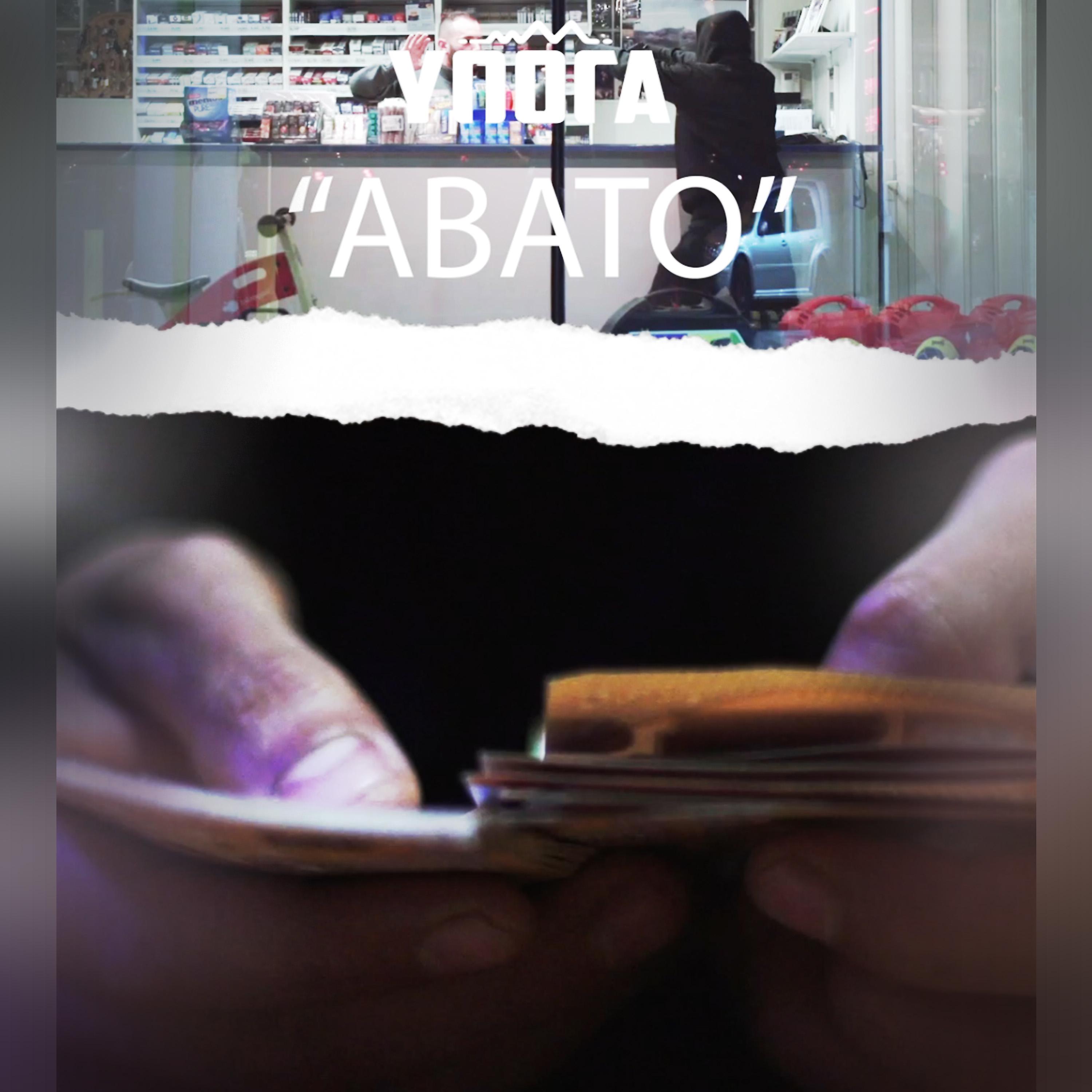 Постер альбома Avato