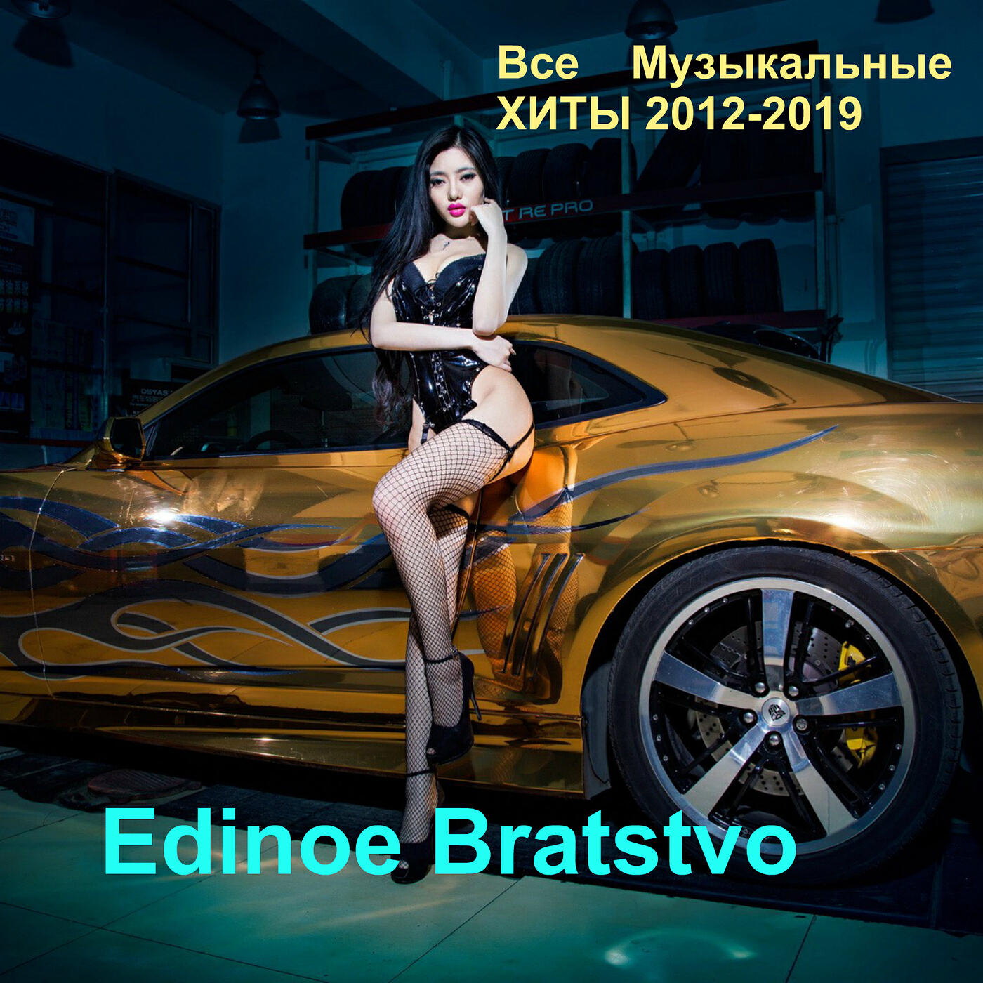 Edinoe Bratstvo - Живи В Моих Снах (Rap Version )