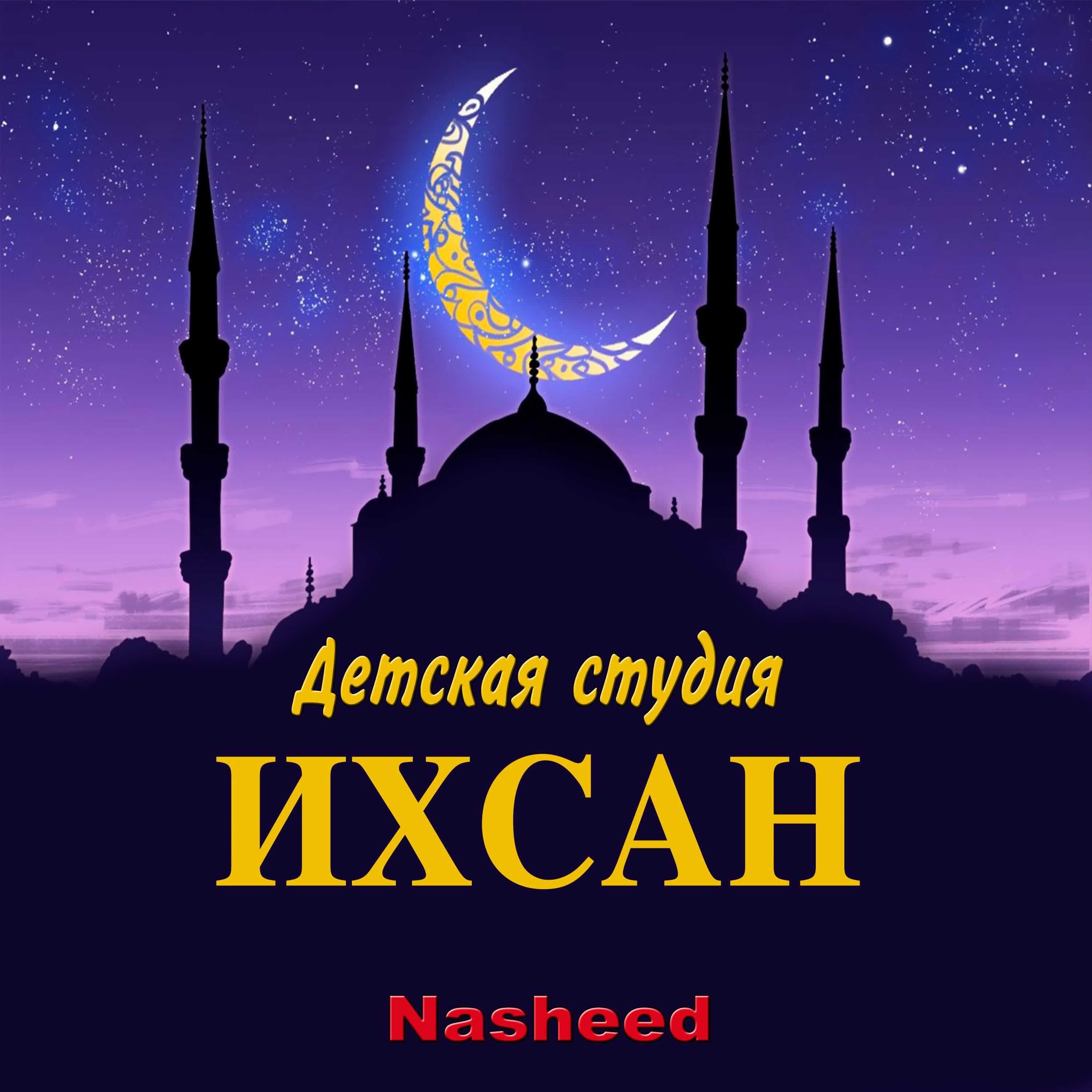 Детская студия Ихсан - Allahi Allah