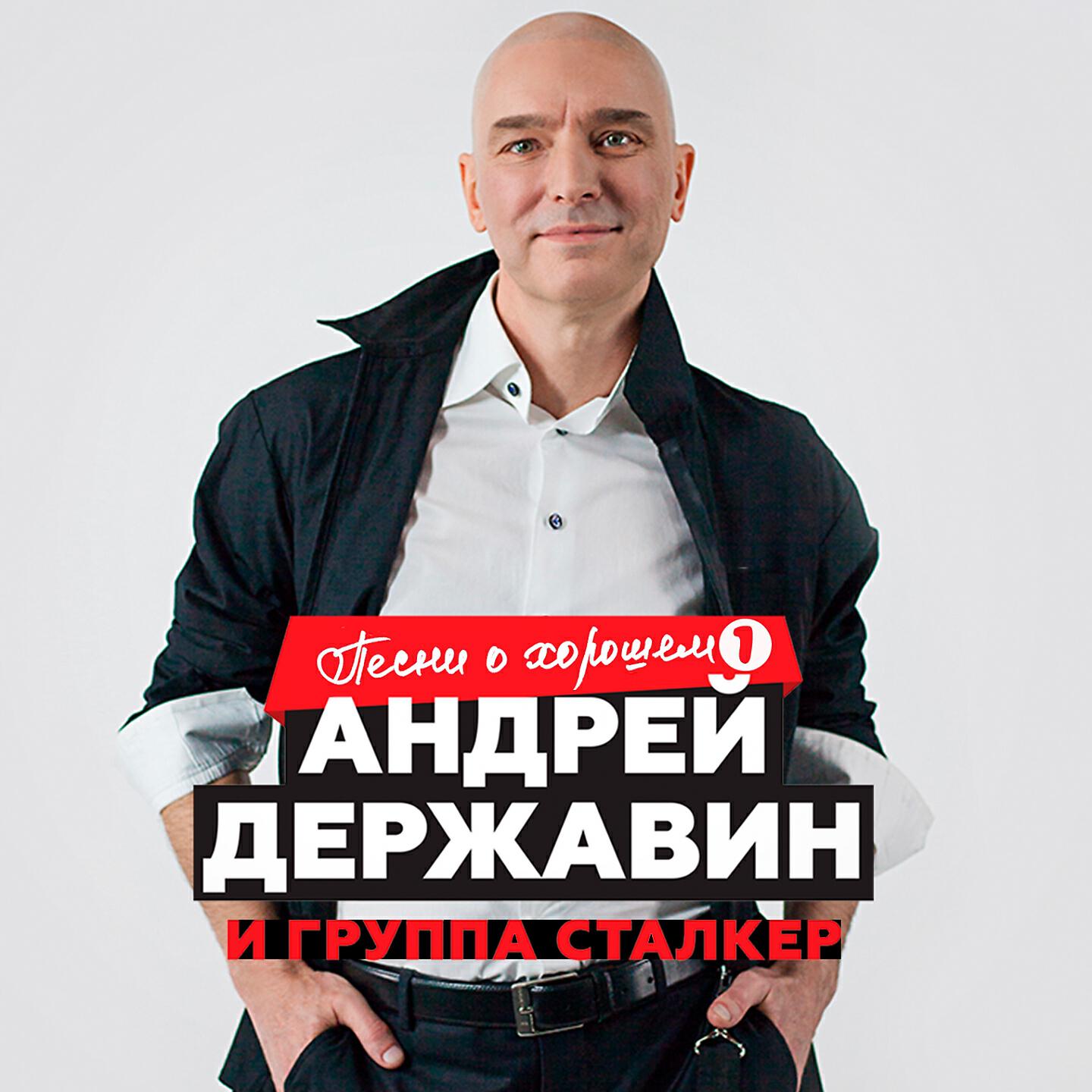 Андрей Державин - Забудь обо мне