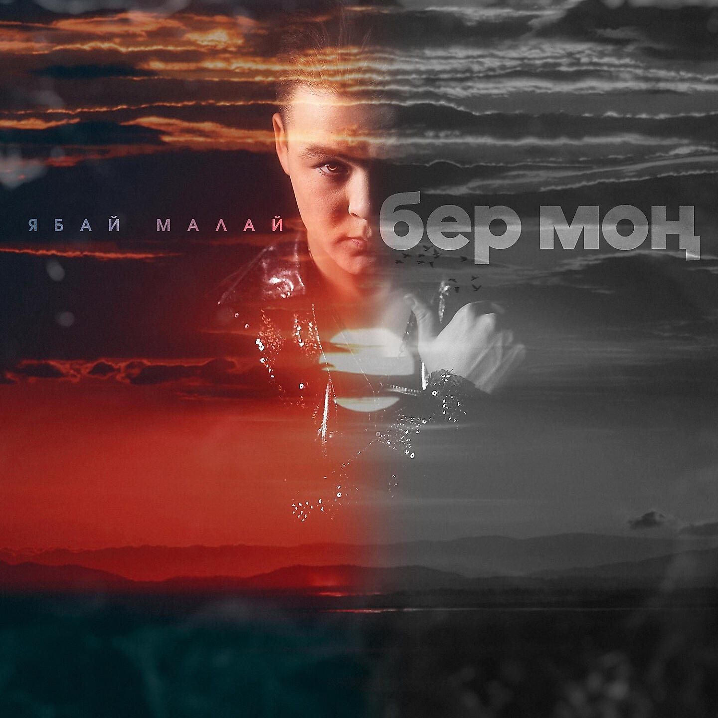 Ябай Малай - Бер Мон (Tatar Version)