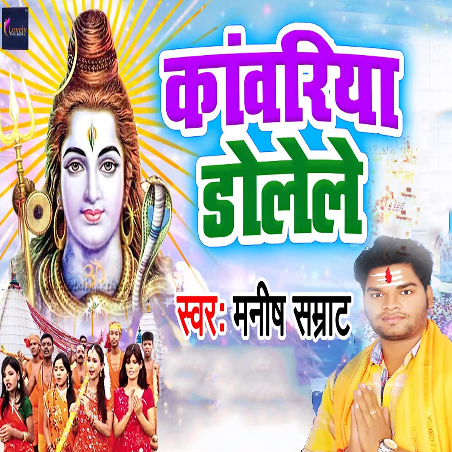 Manish Samrat - Kanwariya Dolele