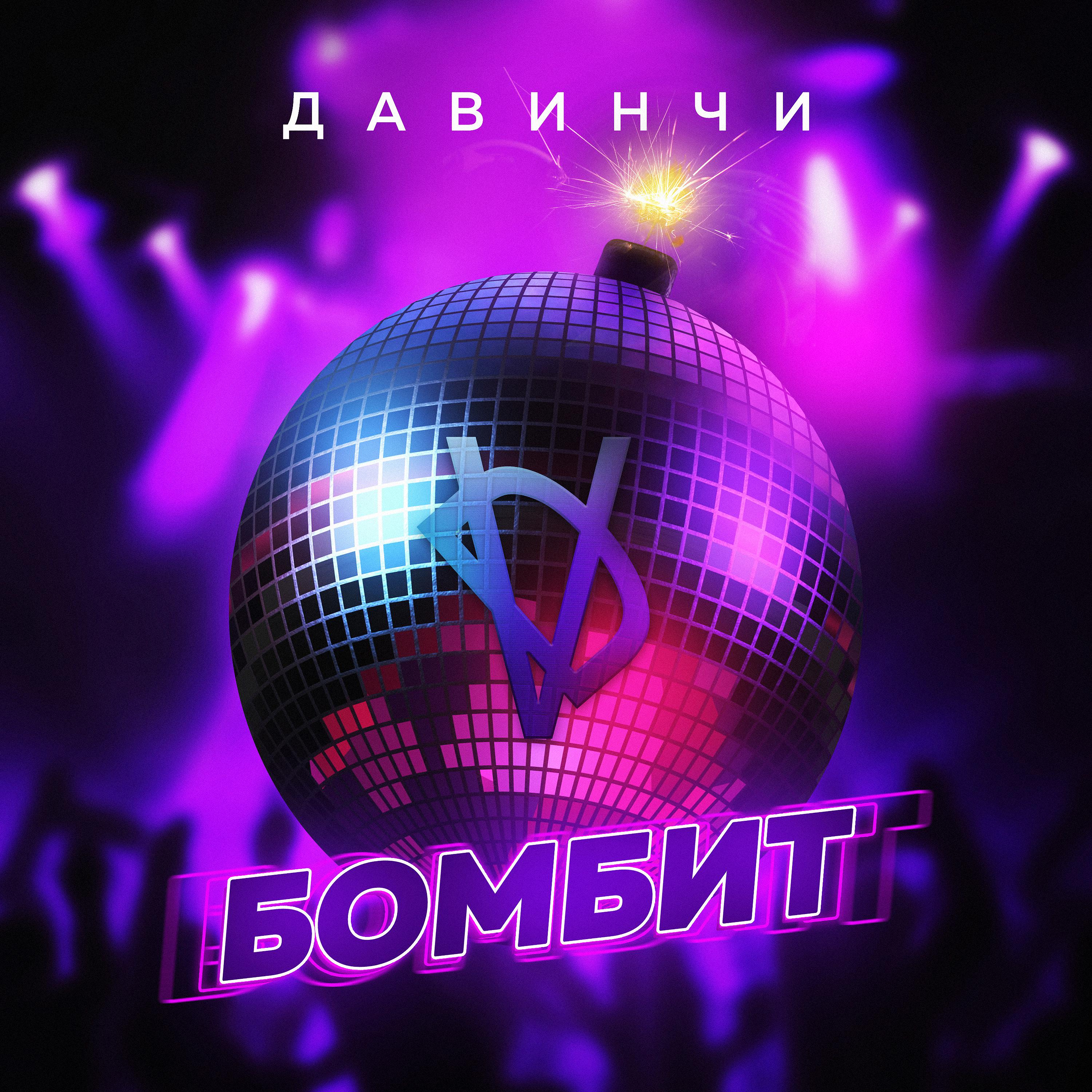 Постер альбома Бомбит