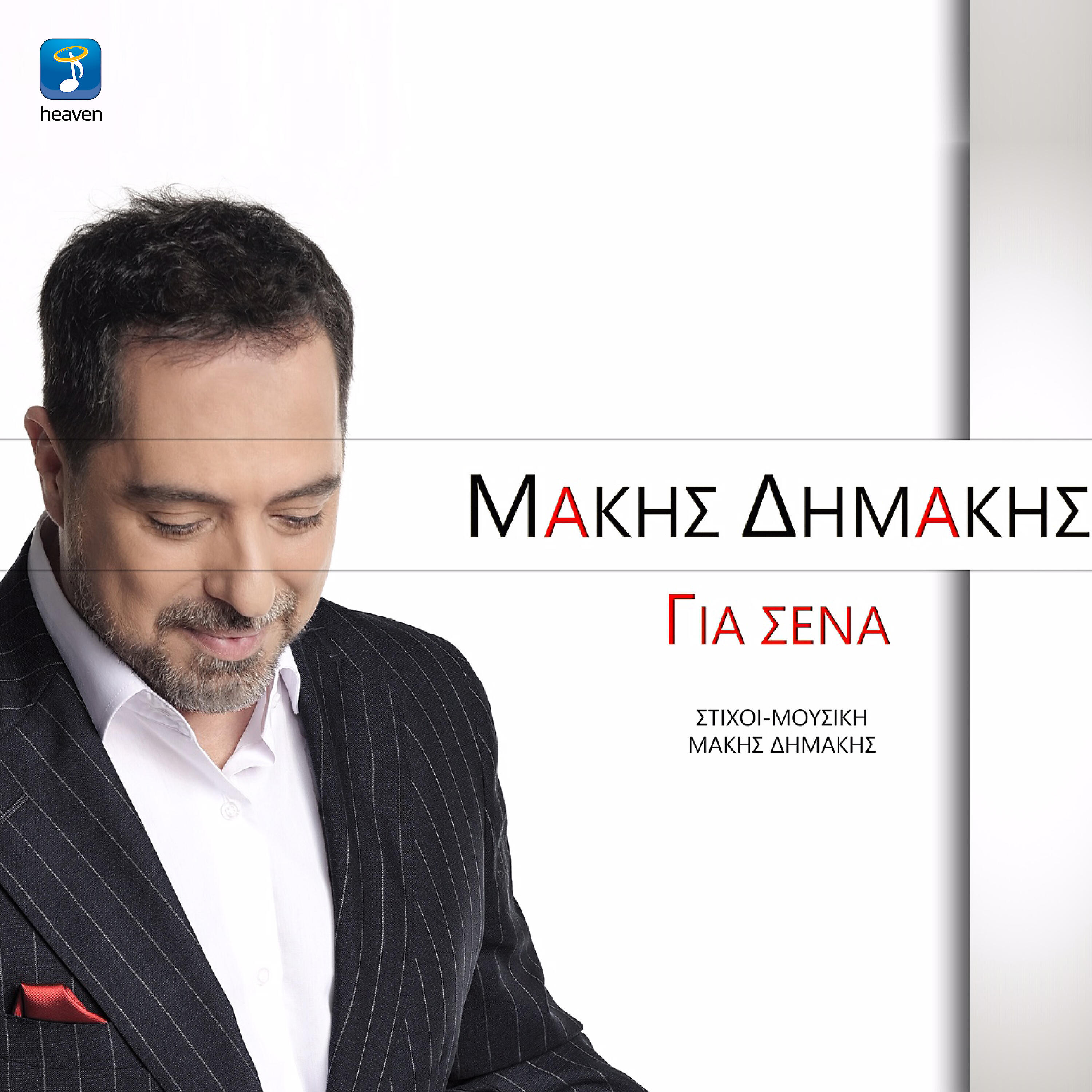 Makis Dimakis - Gia Sena