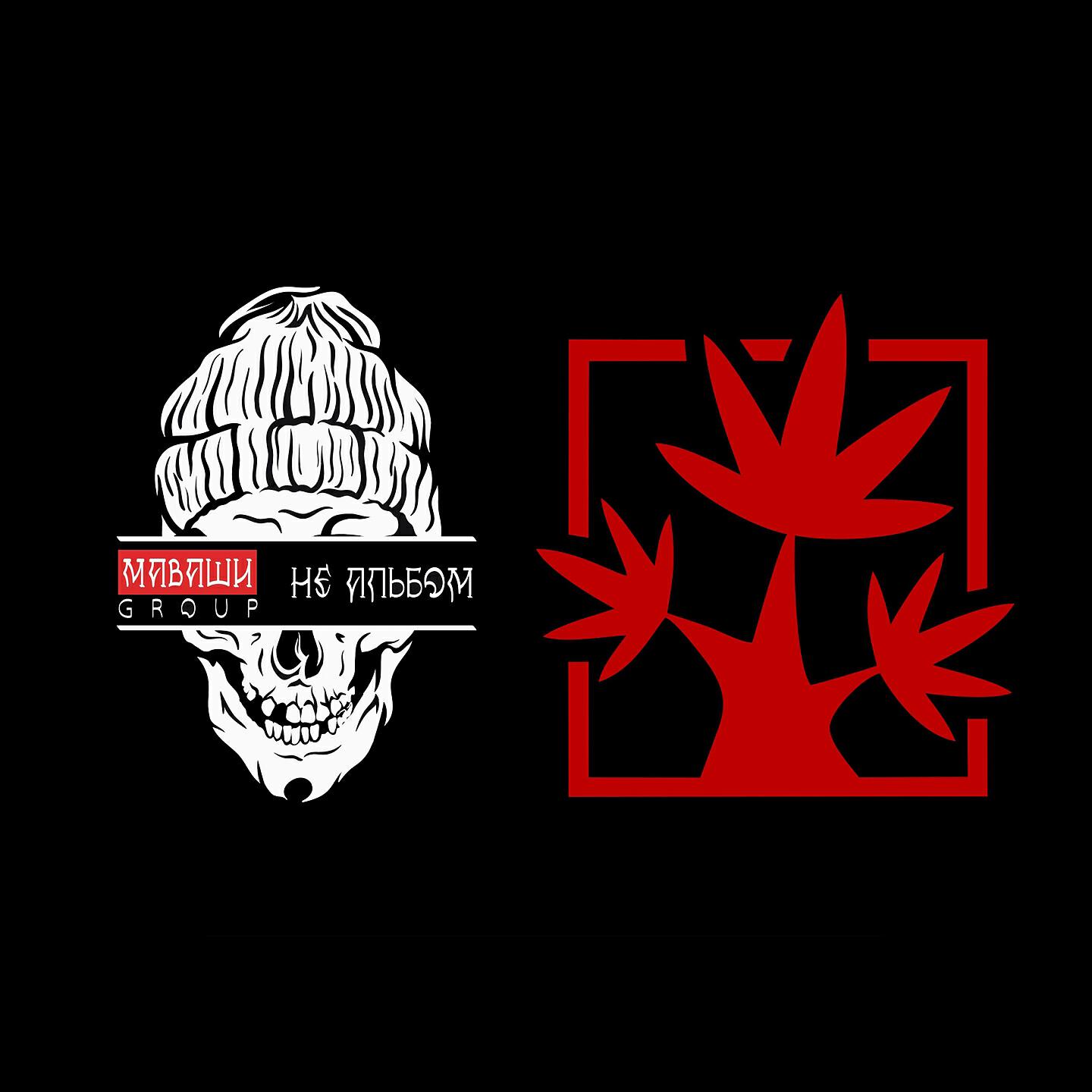 МАВАШИ group, Красное Дерево - От хулигана до мужчины