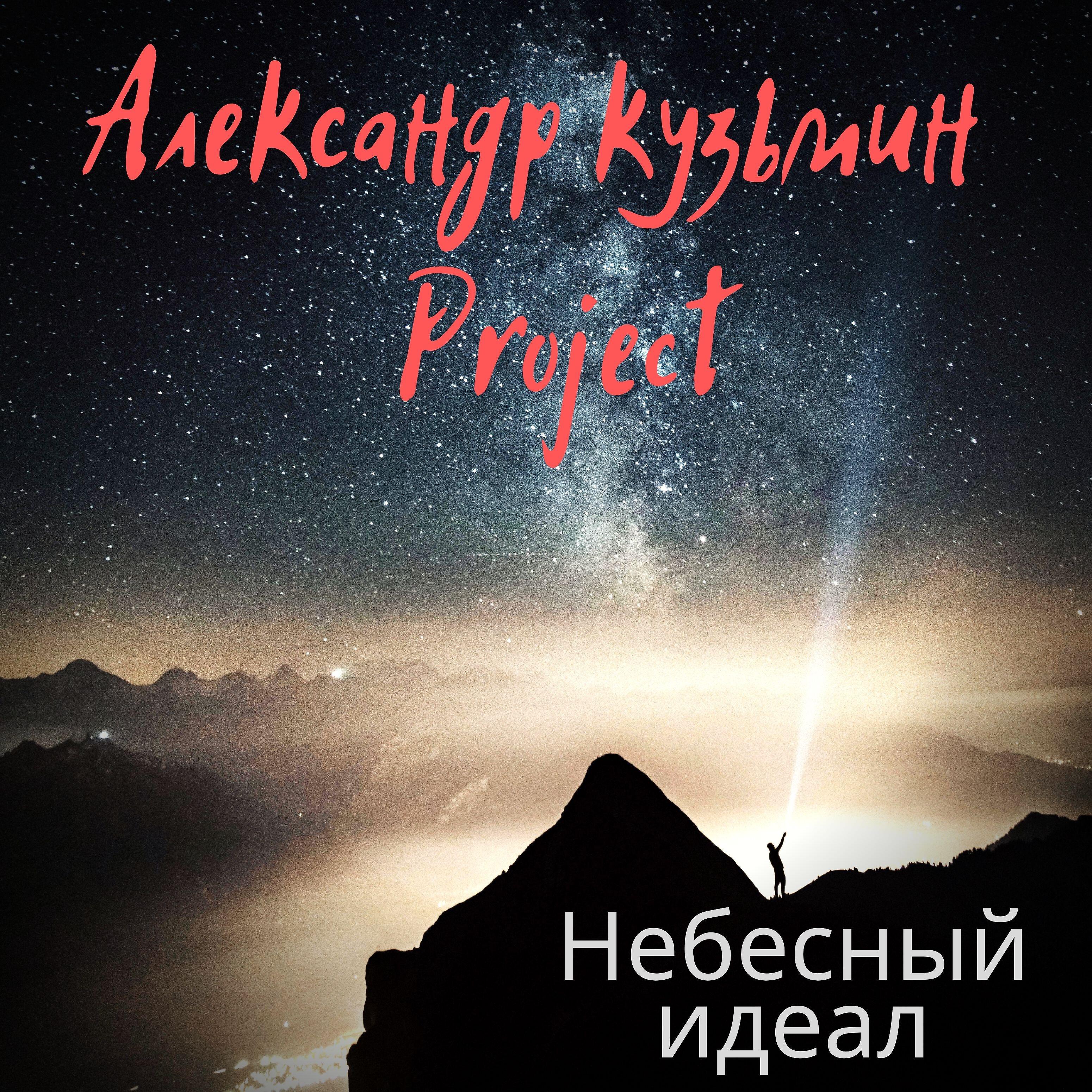 Александр Кузьмин Project - Небесный идеал