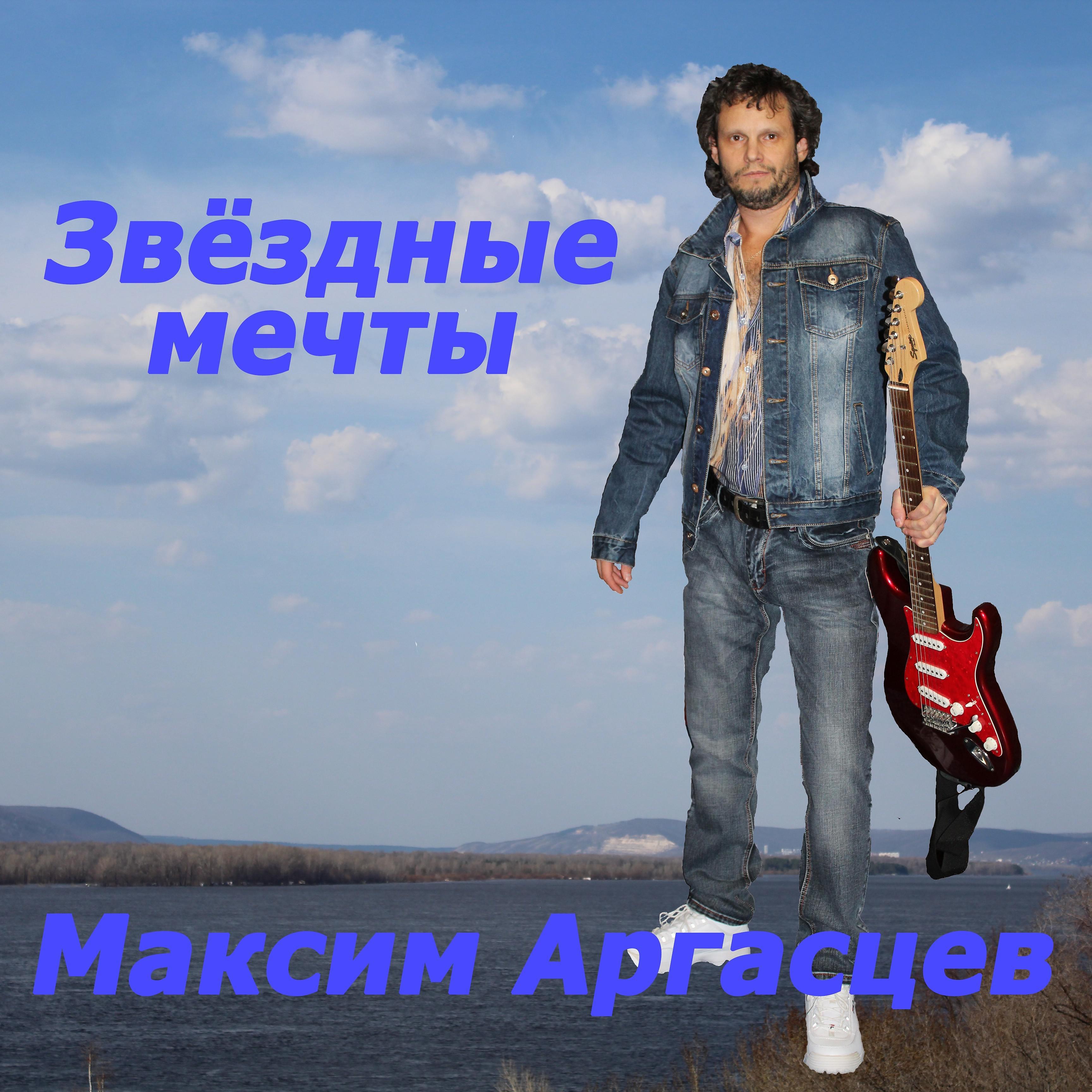 Максим Аргасцев - Ты возьми меня с собой
