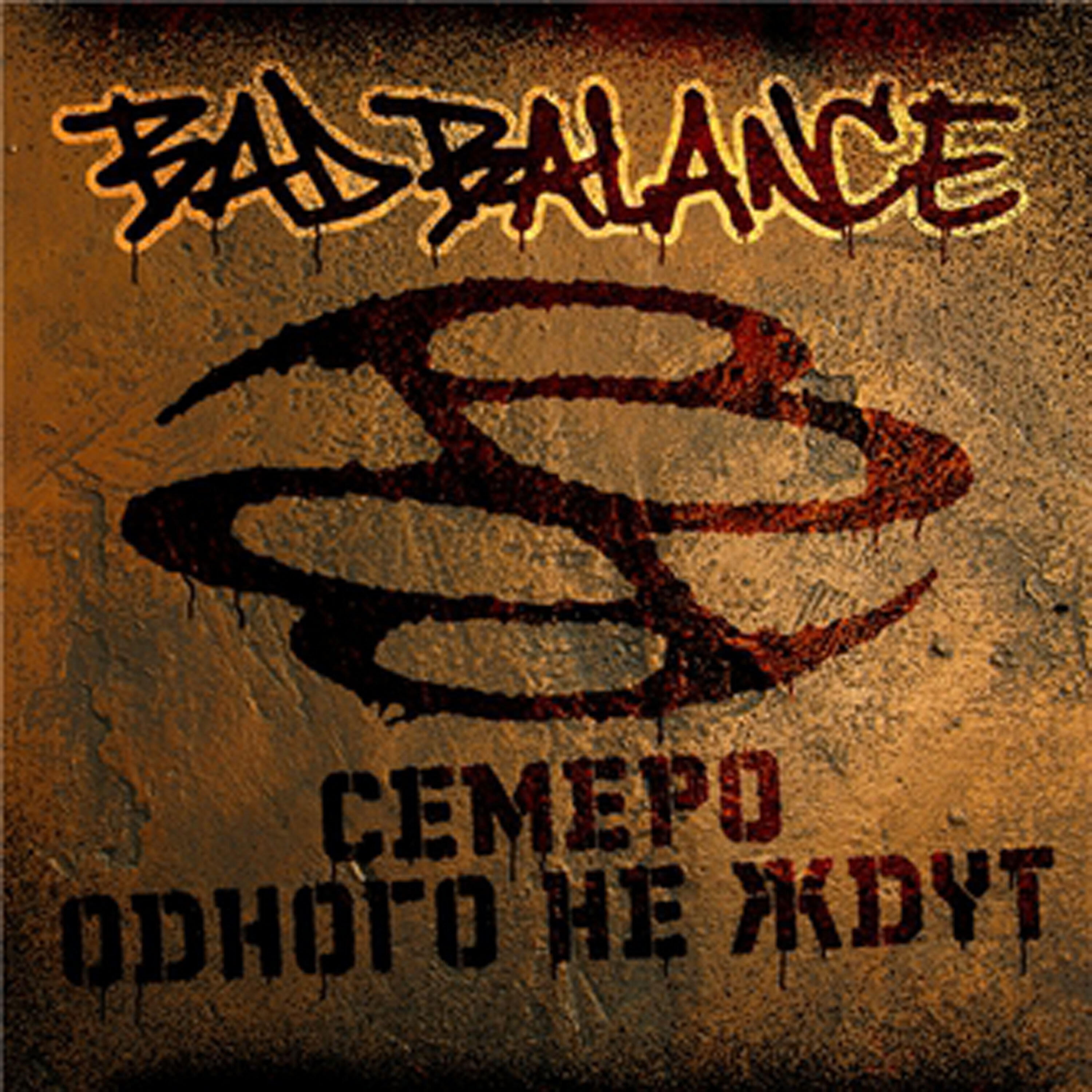 Bad Balance - Человек-Поэт feat. Шмель  (Album Version)