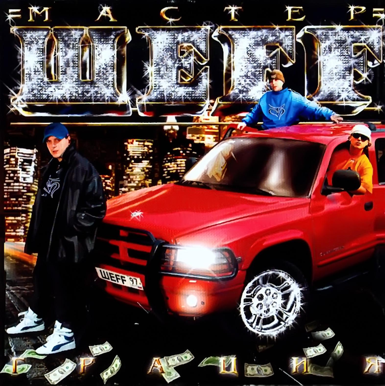 ШЕFF - Хип – хоп нация (микс: Мастер ШЕFF) (Album Version)