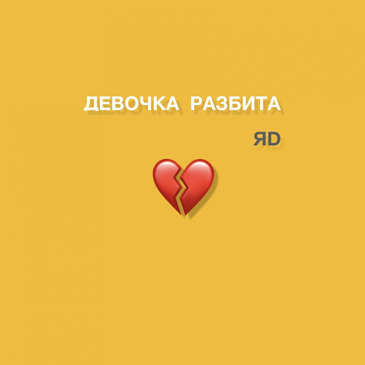 ЯD - Девочка разбита
