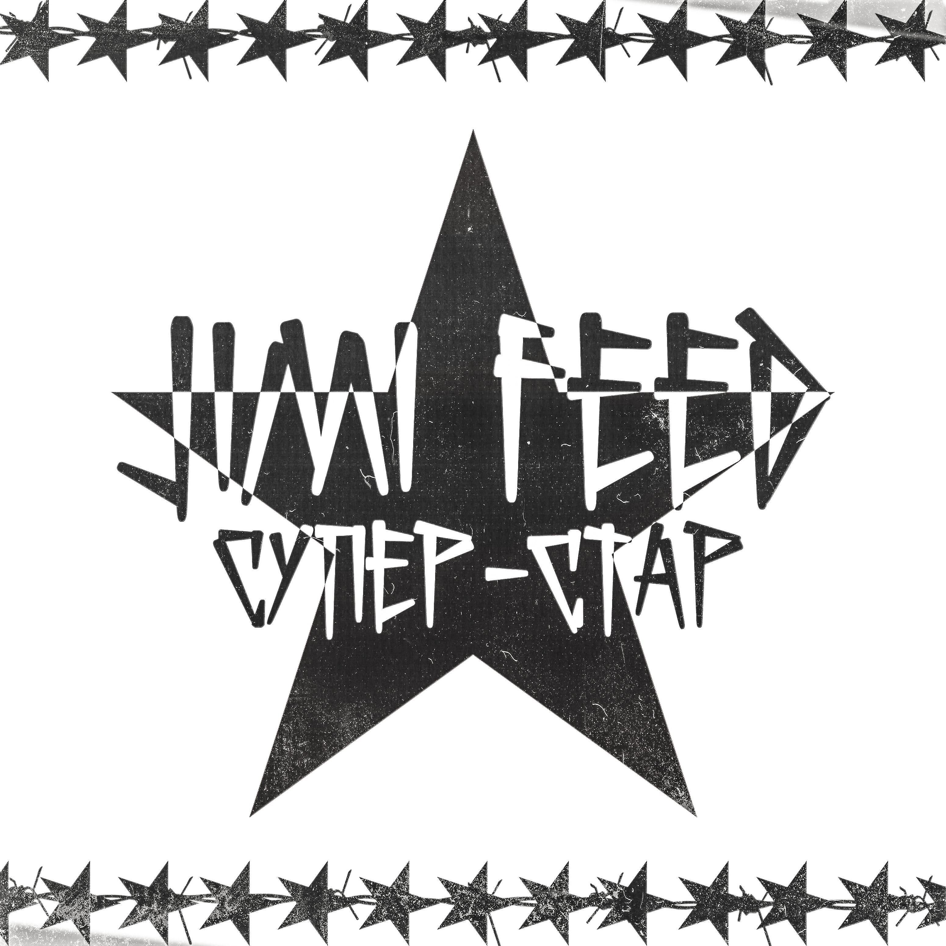 Jimi feed - Супер-стар