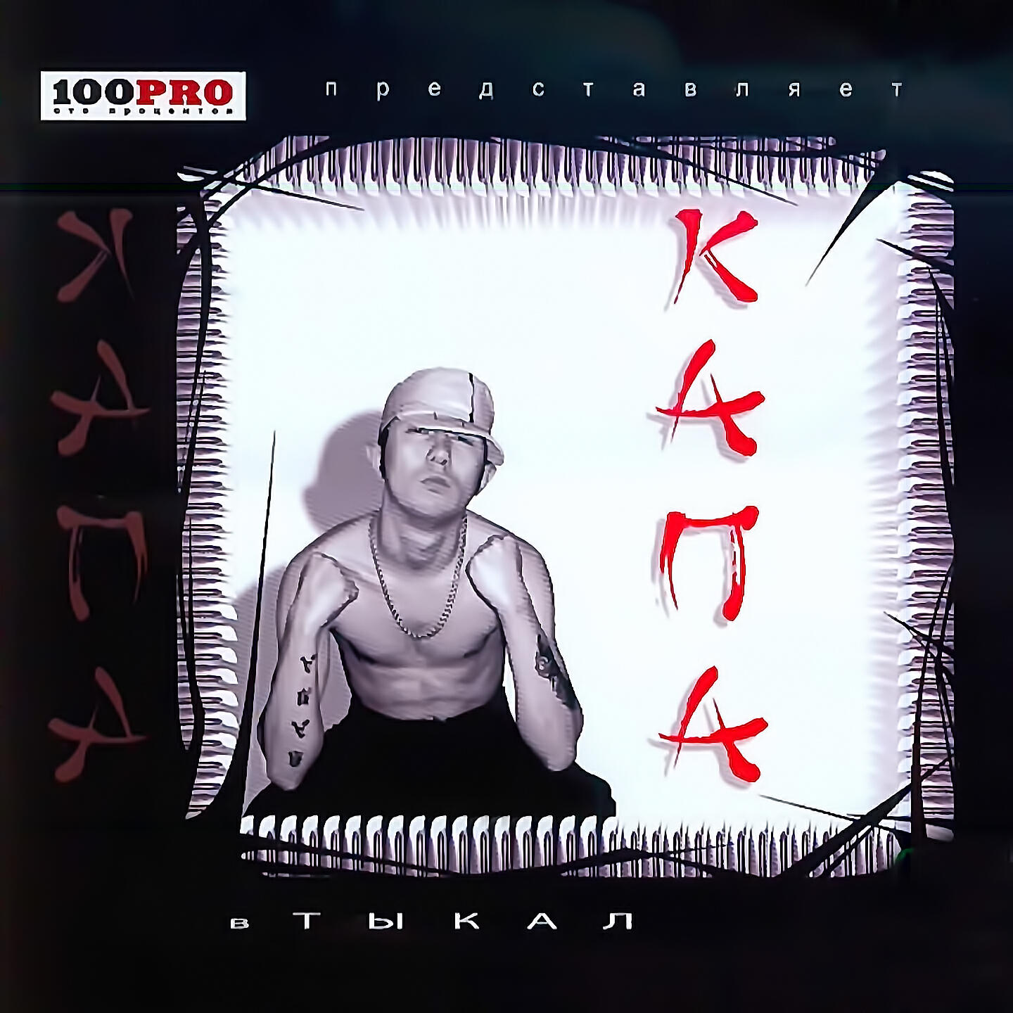 КАПА- (Малец А.А.) - Уважай стиль feat. Мастер ШЕFF & Салем (Album Version)