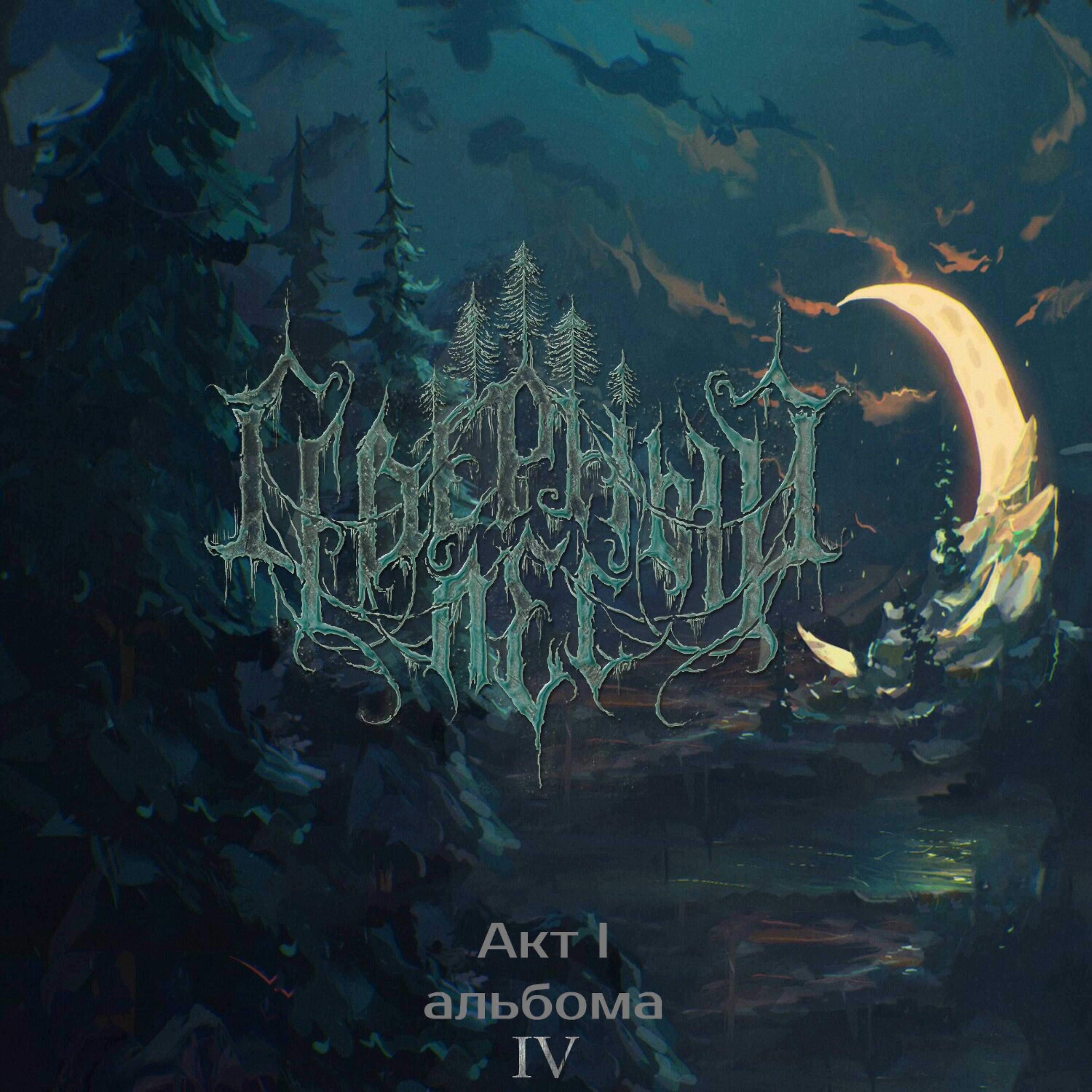 Северный Лес - Ледяная пустошь