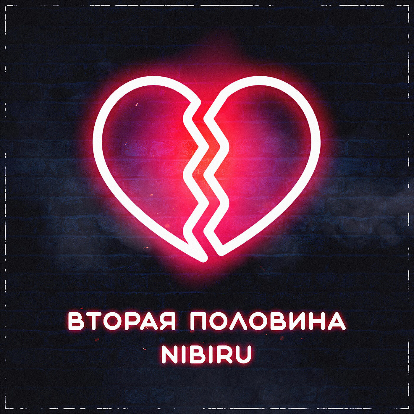 NIBIRU - Вторая половина
