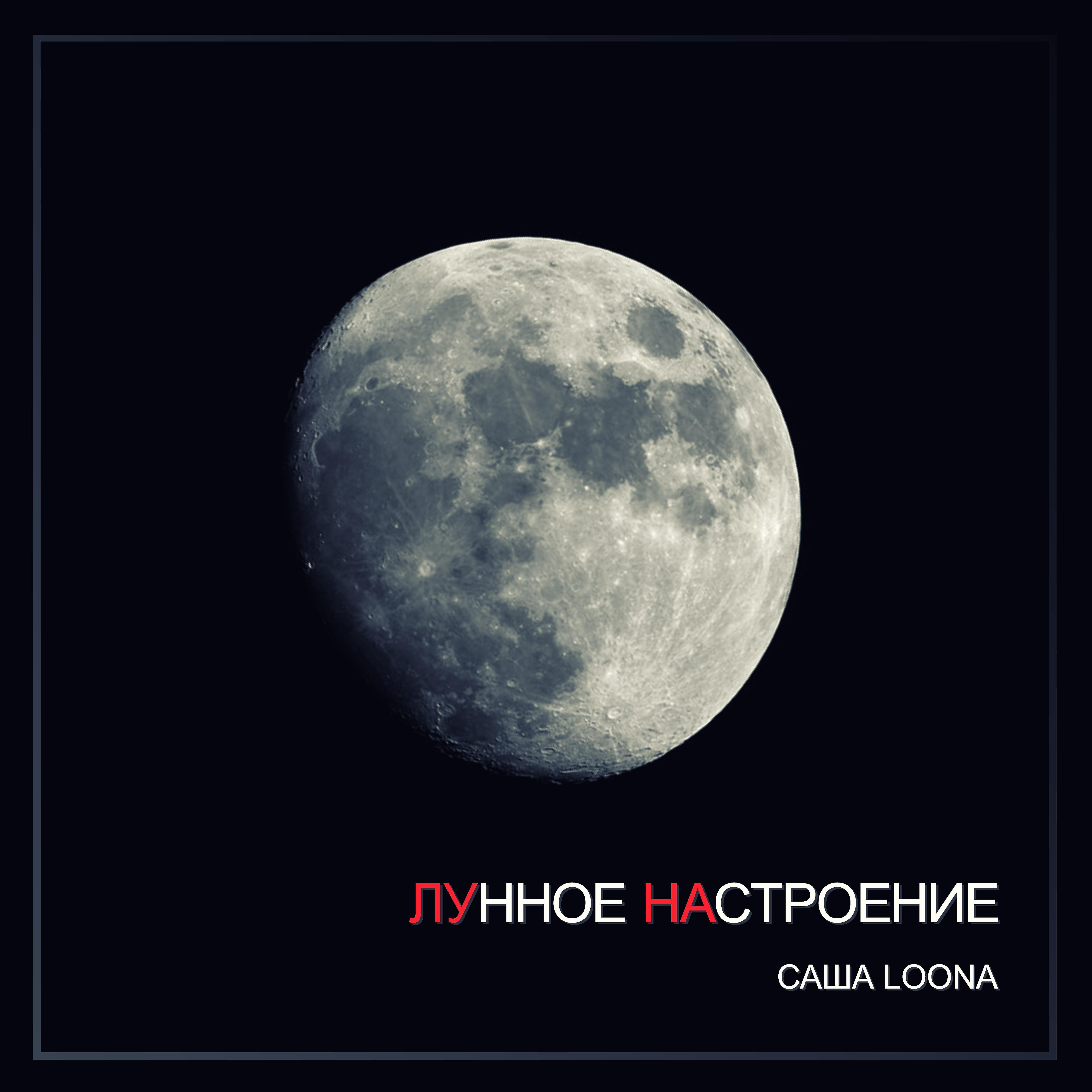 САША LOONA - Kioto (feat. Stim Axel)