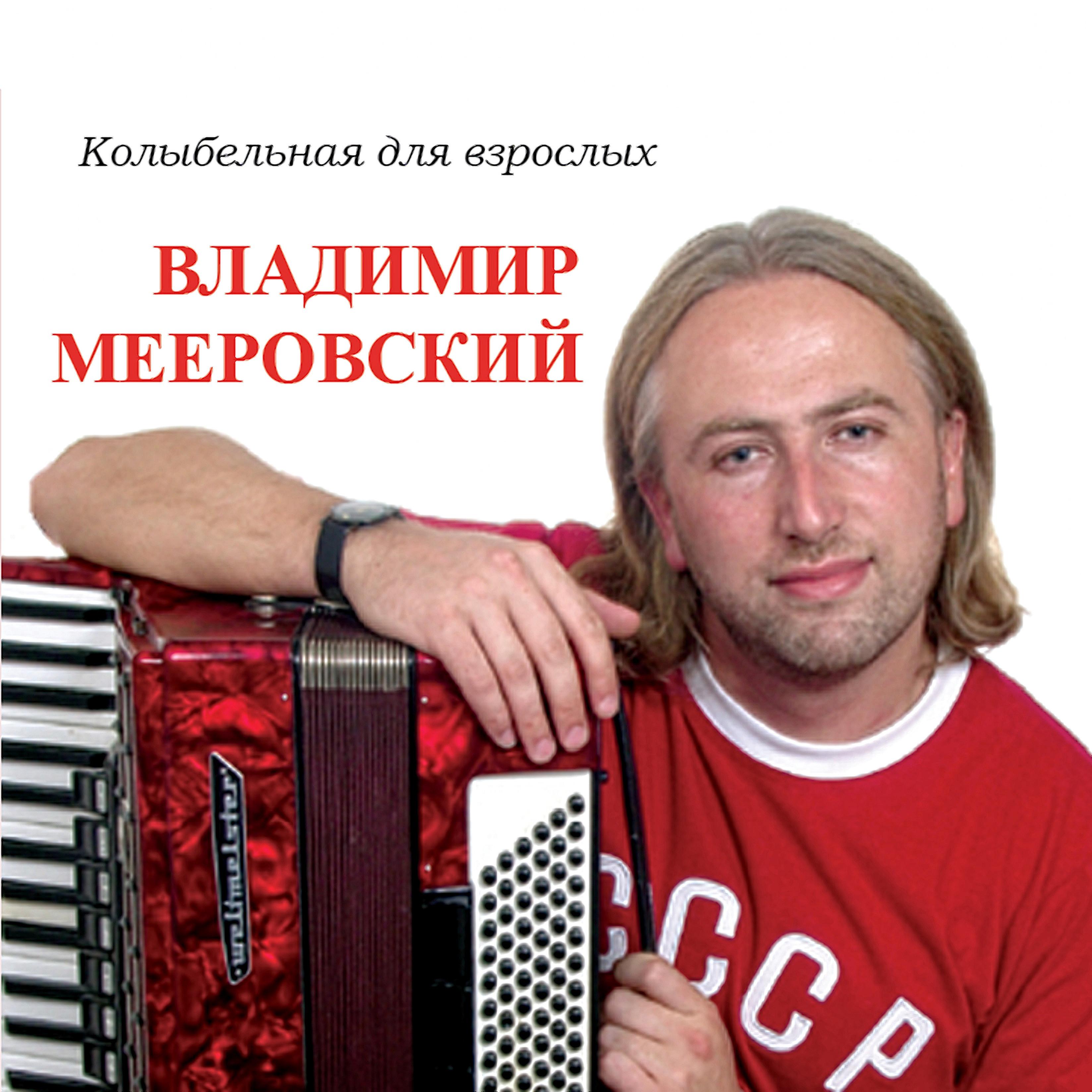 владимир мееровский - Прекрасен мир