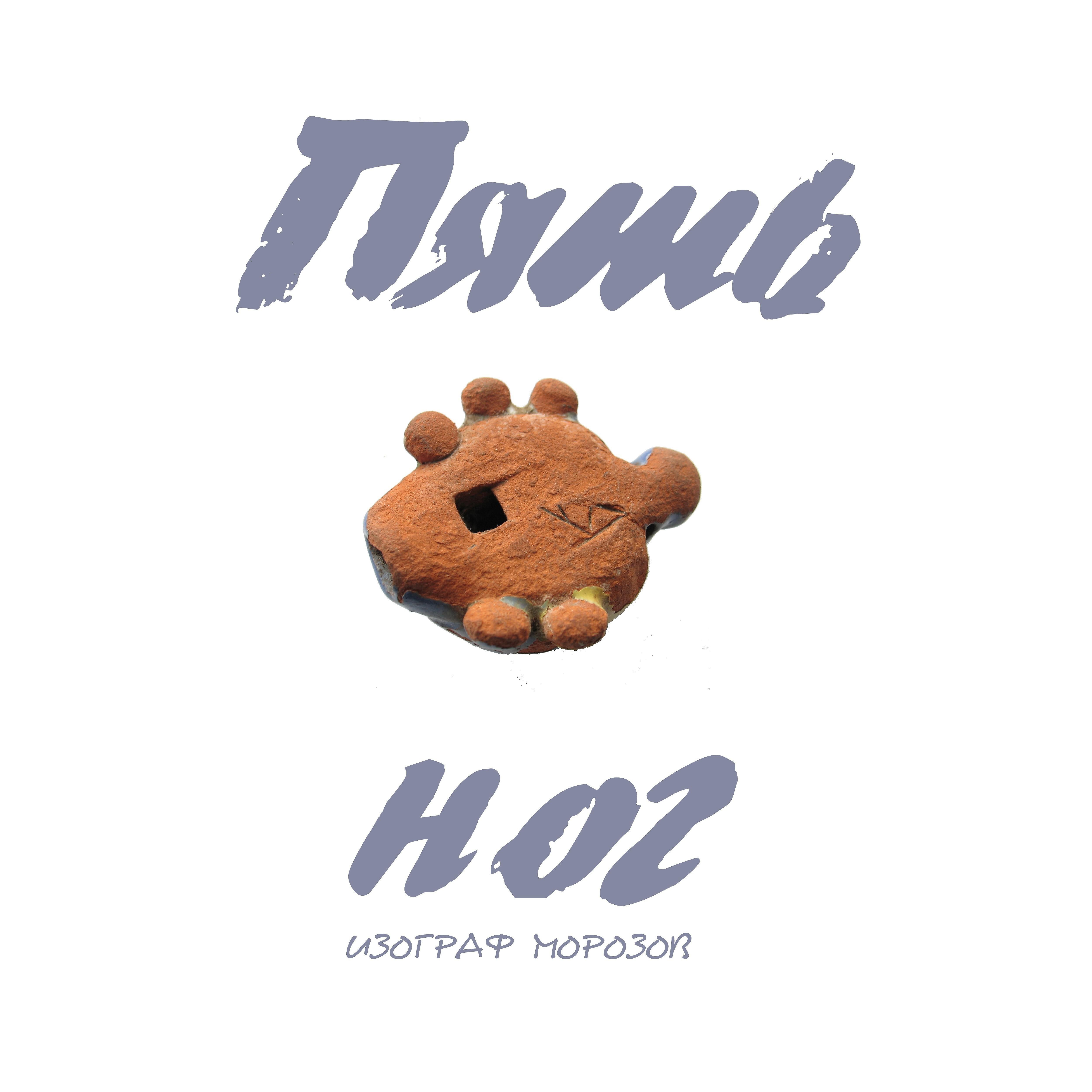 Изограф Морозов - Михалыч