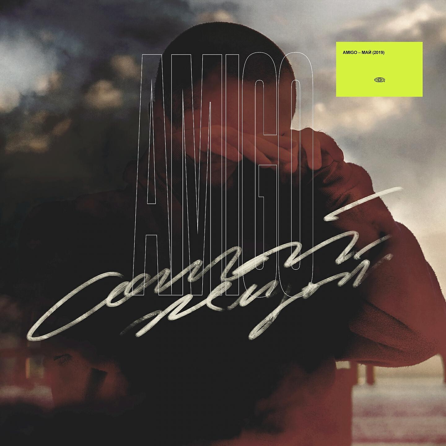 AMIGO - Май