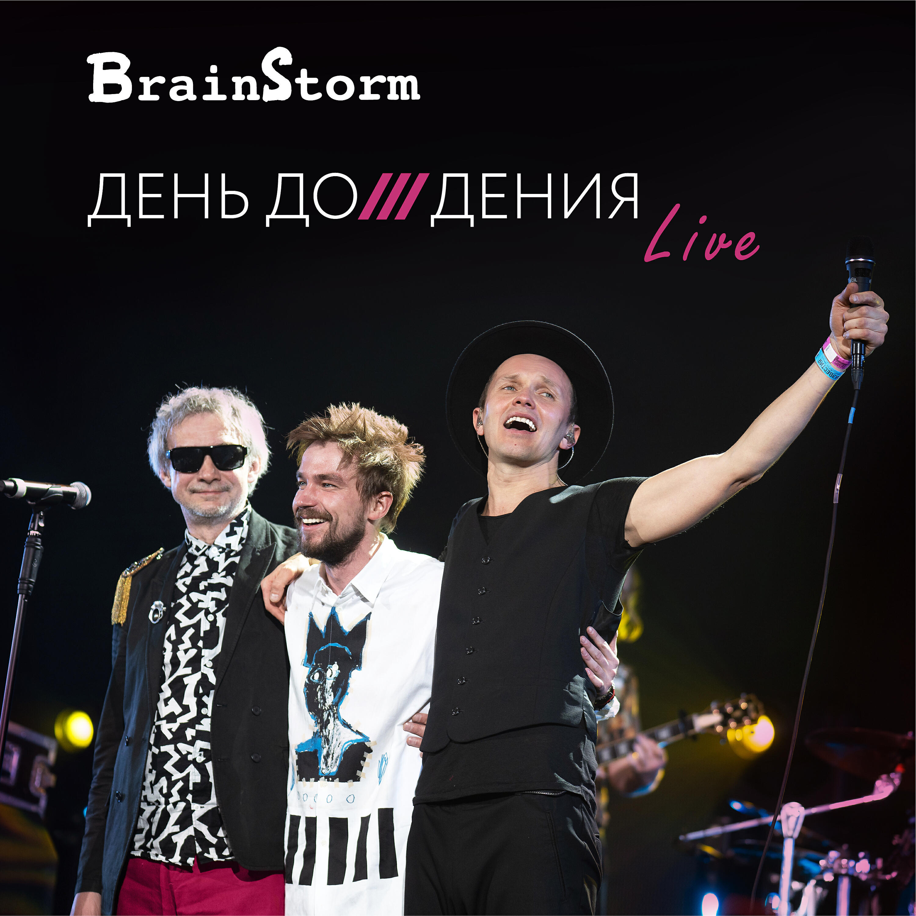 BRAINSTORM - Ты не один (Live)