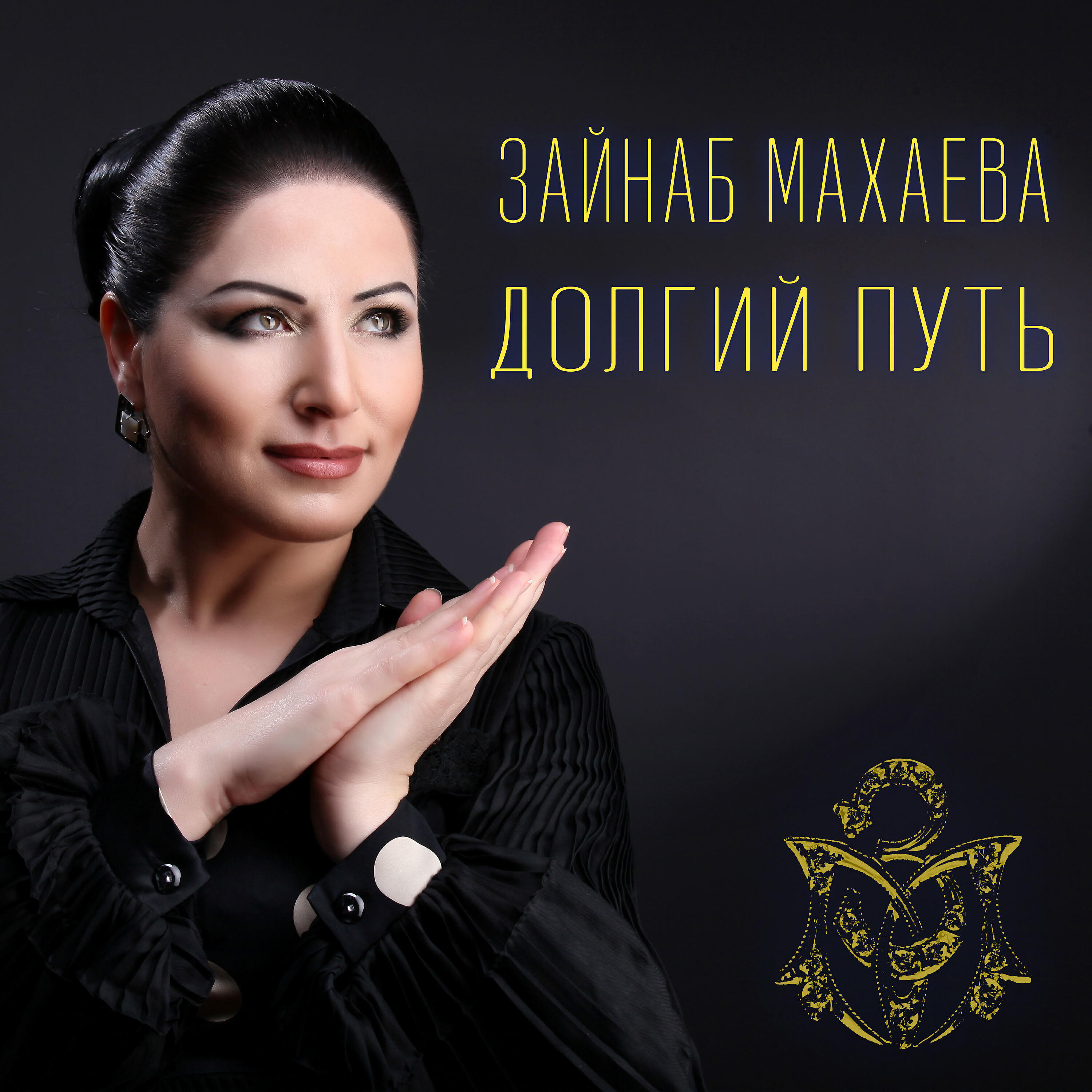 Зайнаб Махаева - Богатство любви