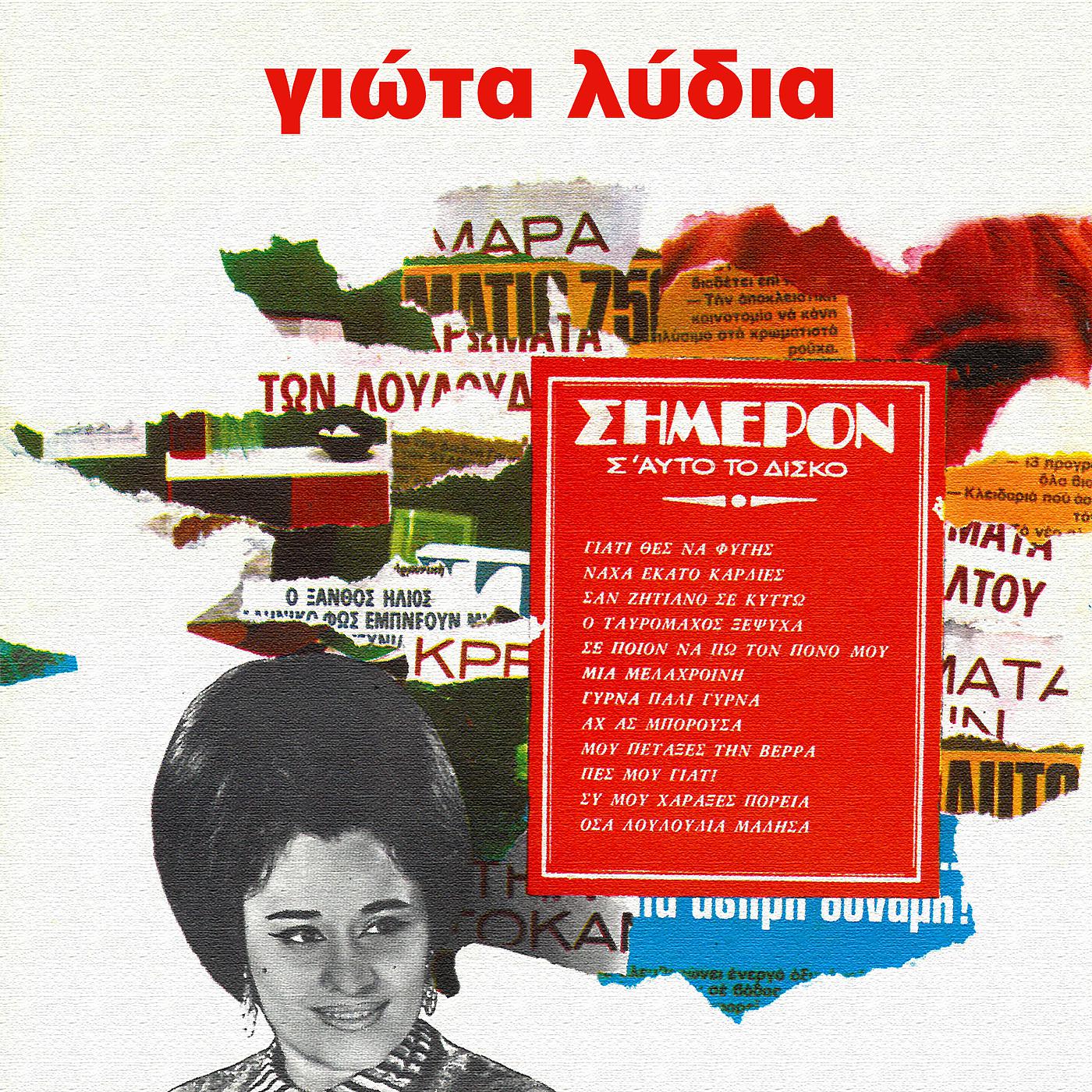 Giota Lidia - Giati Thes Na Figis