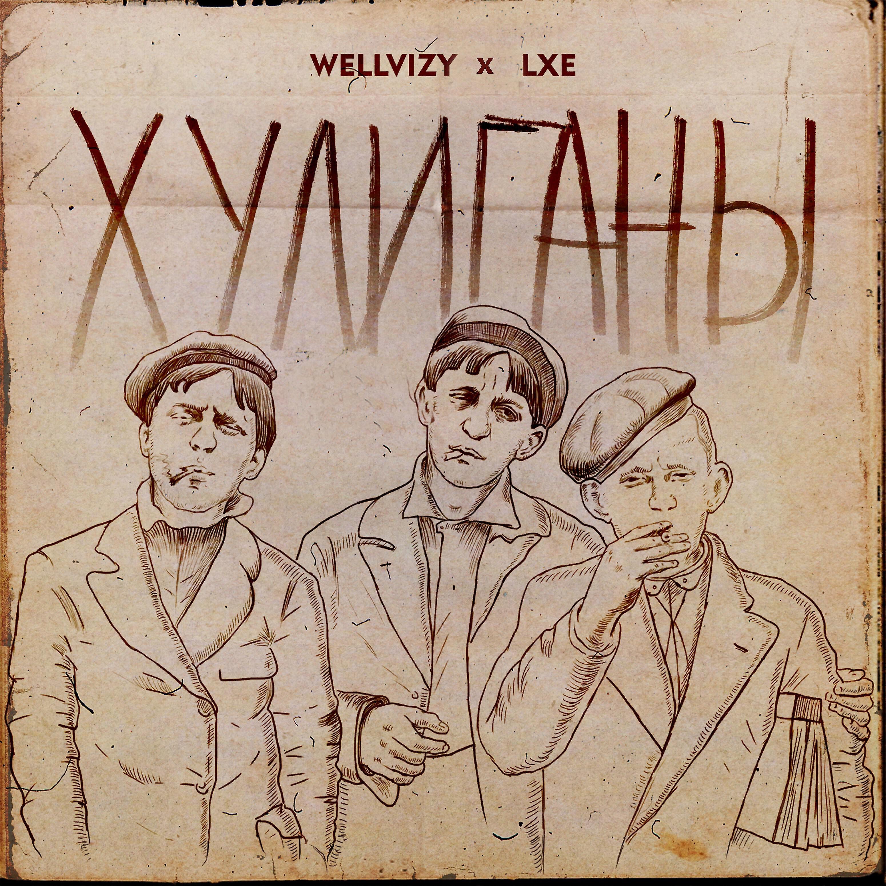 WELLVIZY - Хулиганы