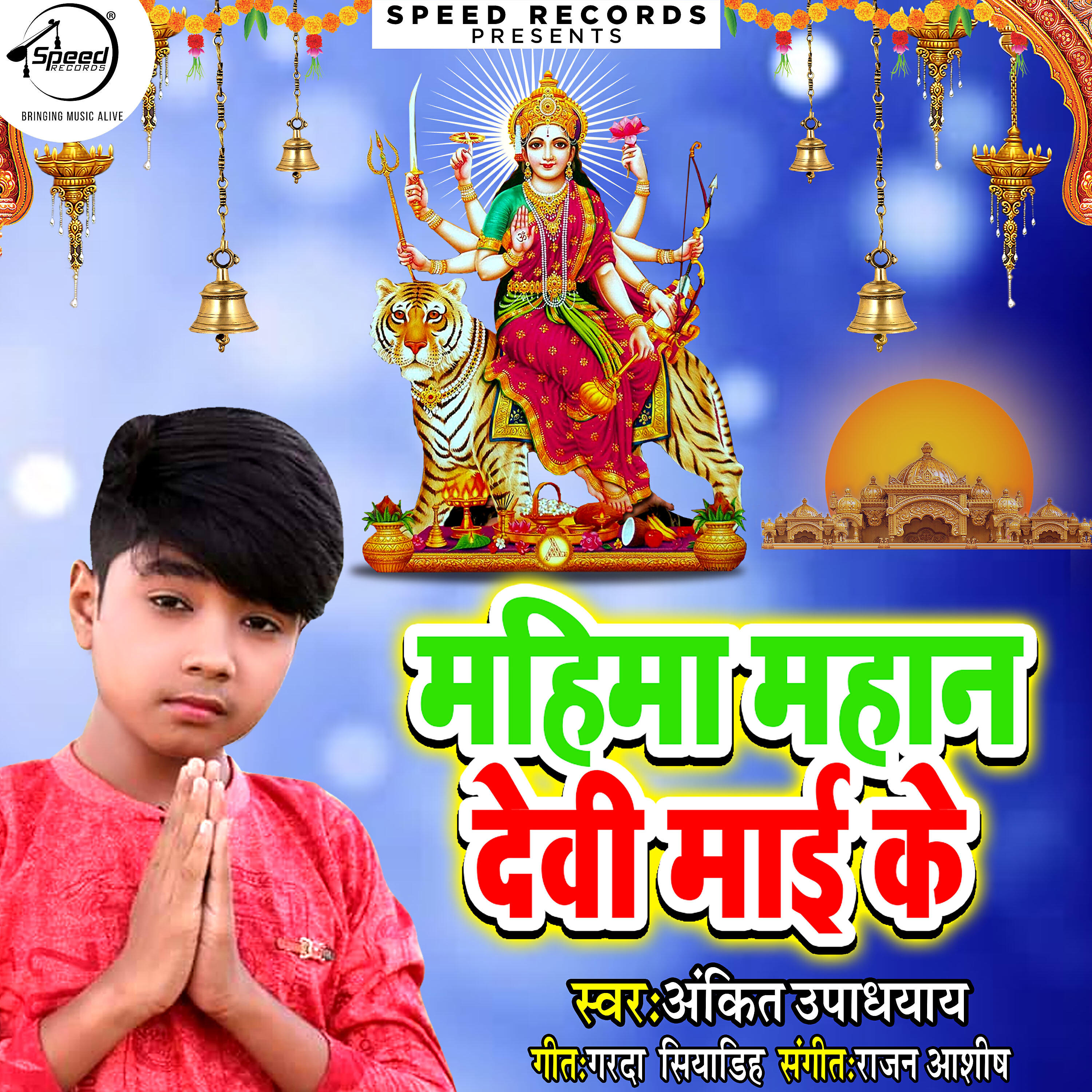 Ankit Upadhyay - Mahima Mahan Devi Mayi Ke